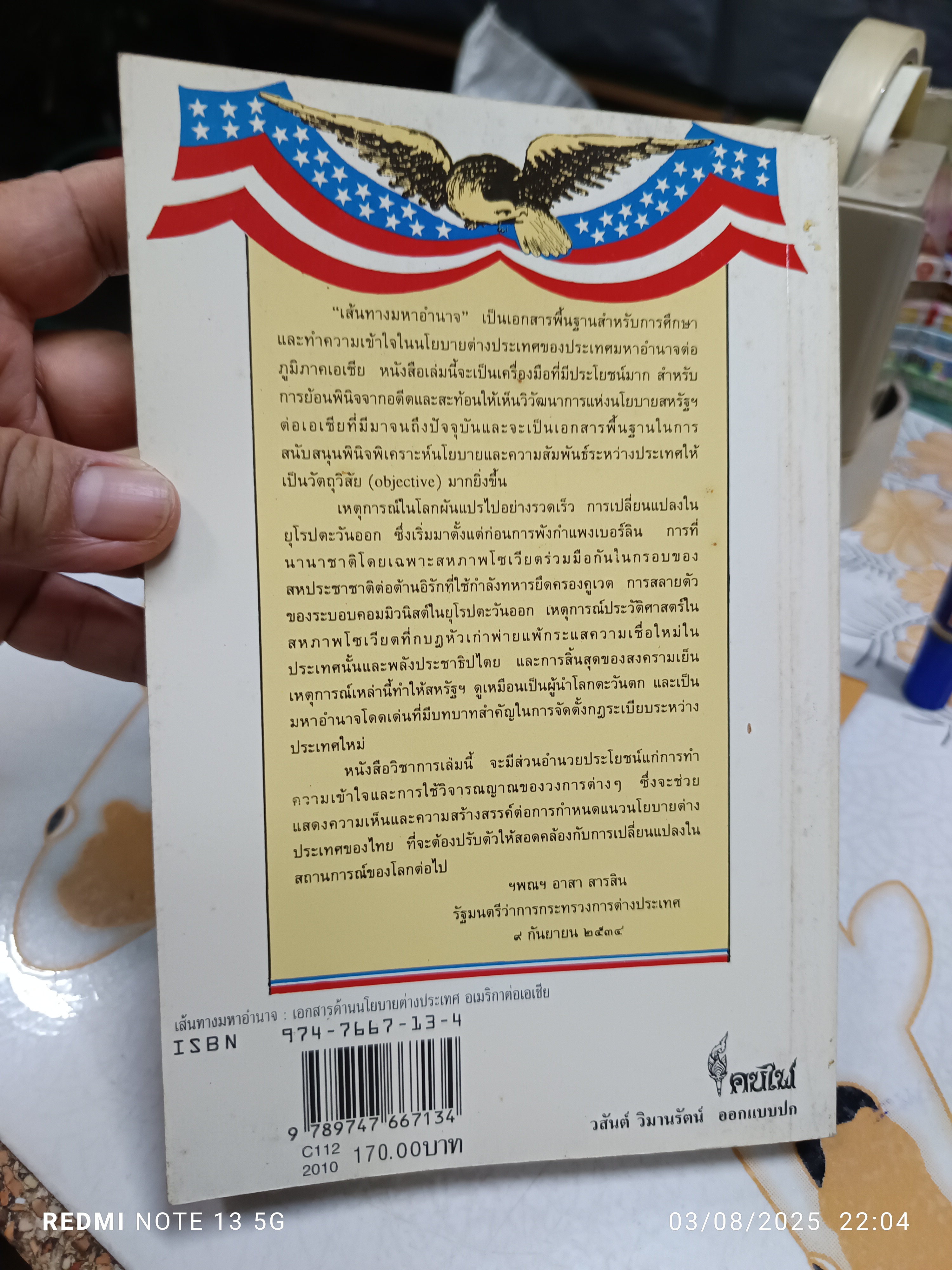 เส้นทางมหาอำนาจ แบรดลี แอล.วิลเลียม เขียน วริยา ศ.ชินวรรโณ แปล ฉบับพิมพ์ครั้งที่ 2/2539