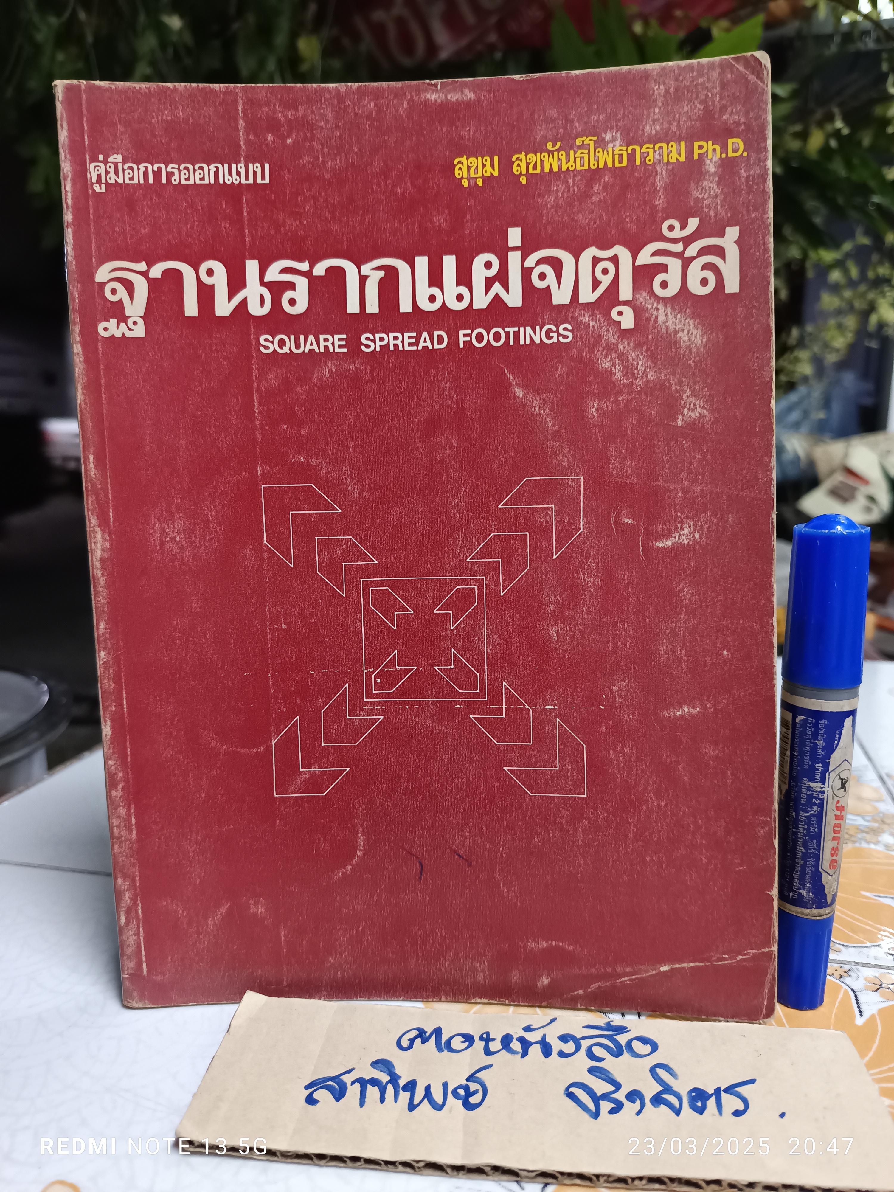 คู่มือการออกแบบฐานรากแผ่จัตุรัส (Square Spread Footings) โดย สุขุม สุขพันธ์โพธาราม พิมพ์ปีพ.ศ 2522