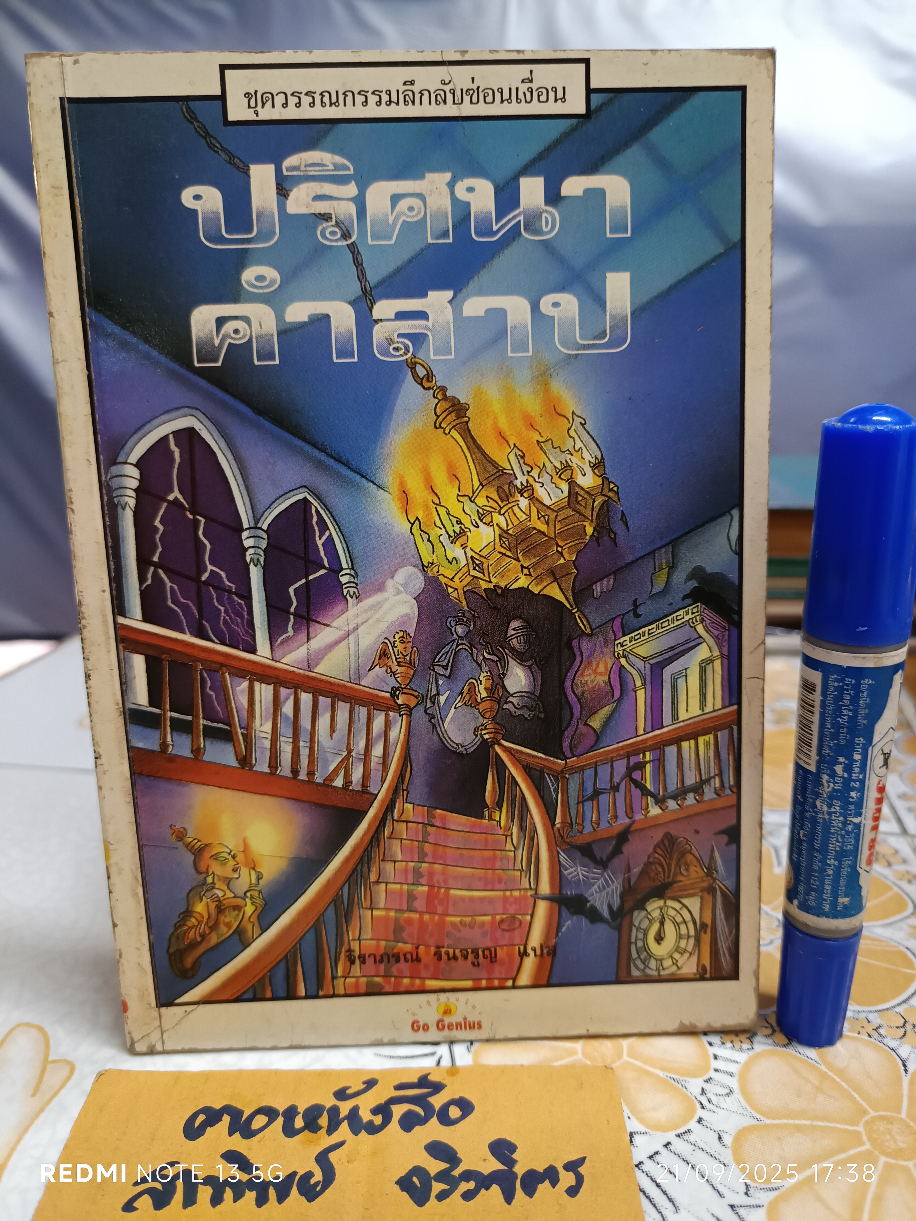 ปริศนาคำสาป หนังสือชุดวรรณกรรมลึกลับซ่อนเงื่อน ของ นานมีบุ๊คส์