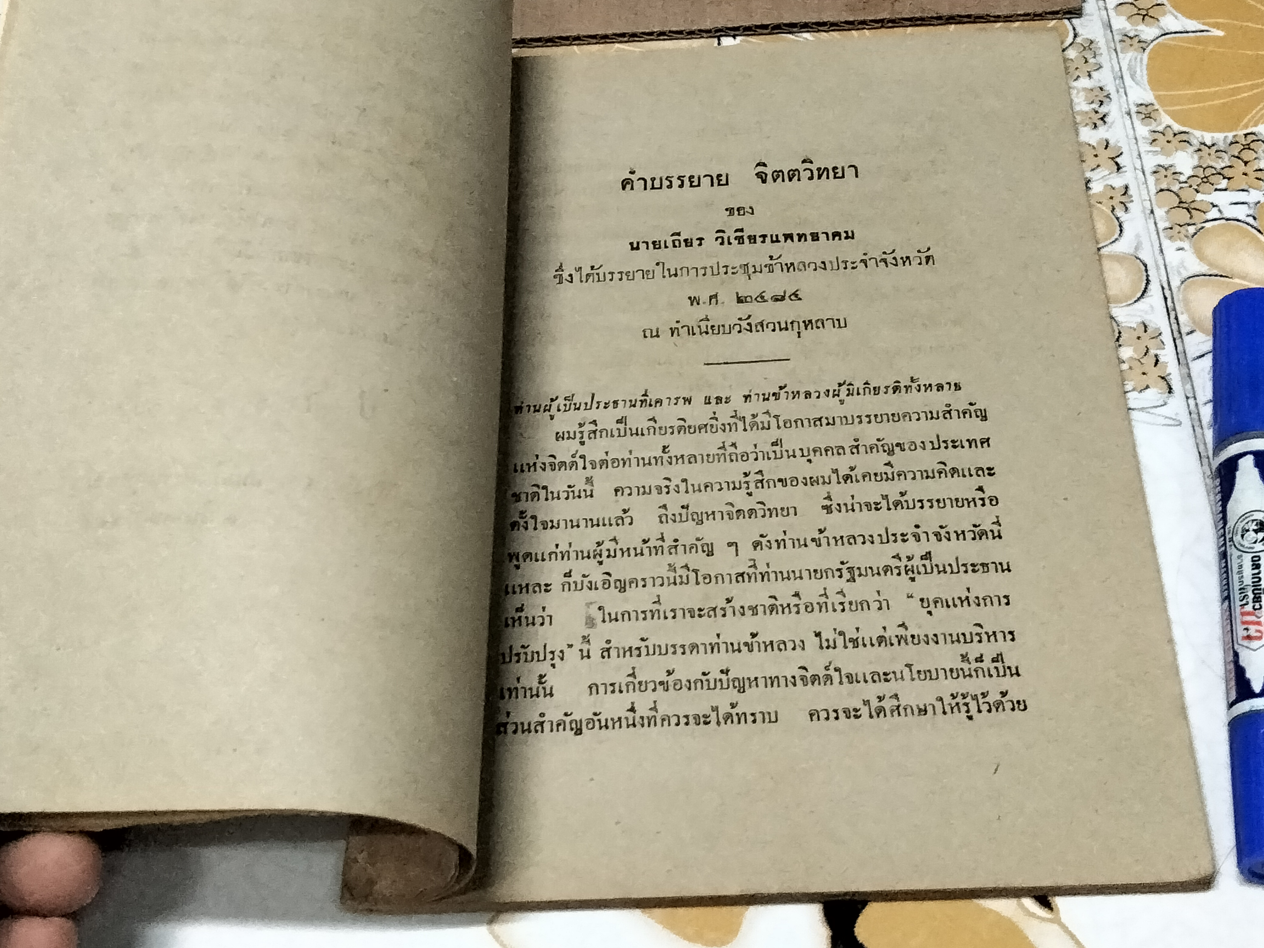คำบรรยายจิตตวิทยา ของ นายเถียร วิเชียรแพทยาคม ในการประชุมข้าหลวงประจำจังหวัด พ. ศ. 2484 ณ ทำเนียบ วังสวนกุหลาบ