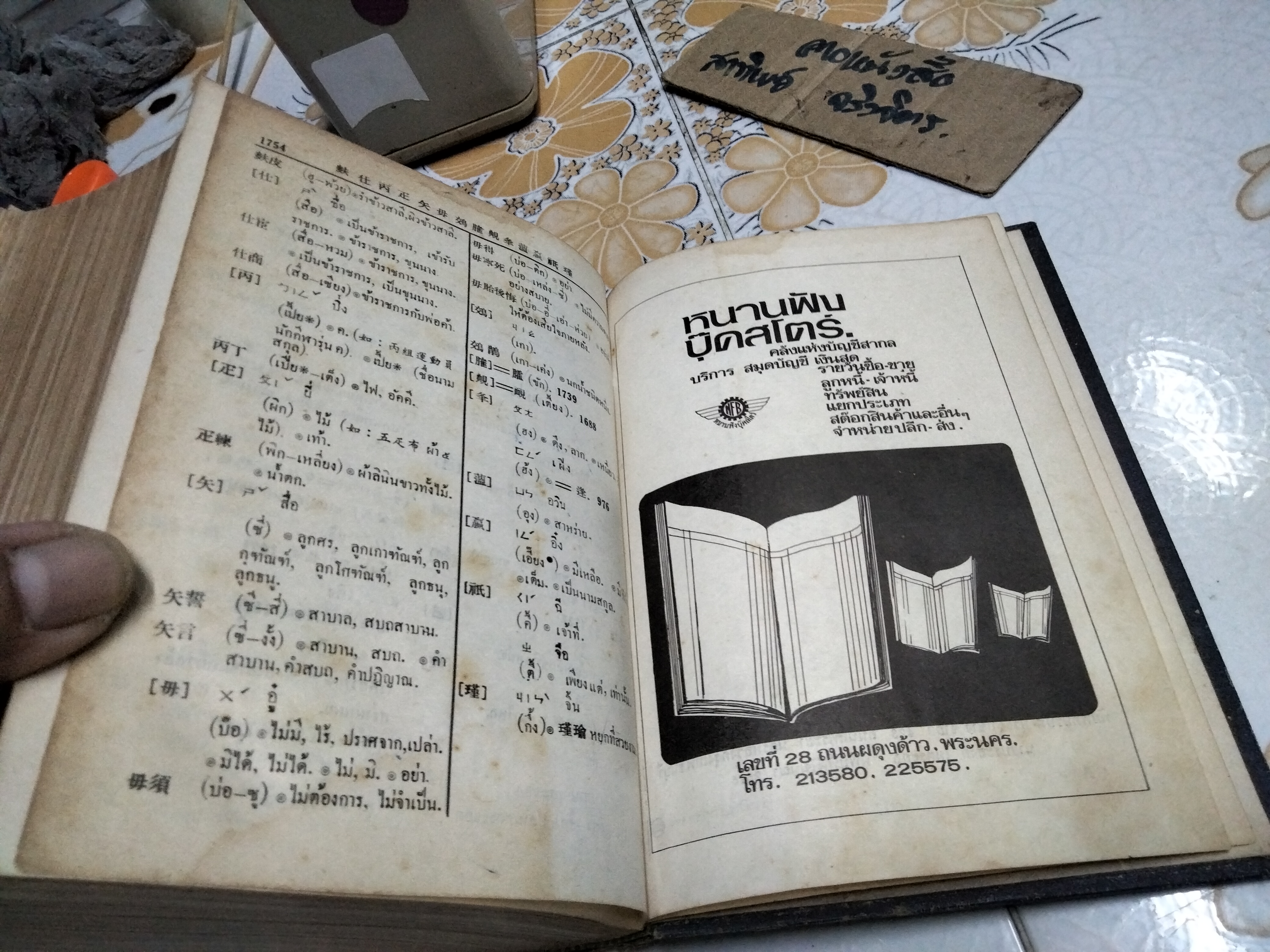 พจนานุกรม จีน - ไทย (ฉบับปรับปรุงใหม่) กำกับภาษาจีนกลาง โดย ชวน เซียวโชลิต (ประสิทธิ์ ชวลิตธำรง) พิมพ์ครั้งแรก พ.ศ. 2515 **สินค้าหมด**