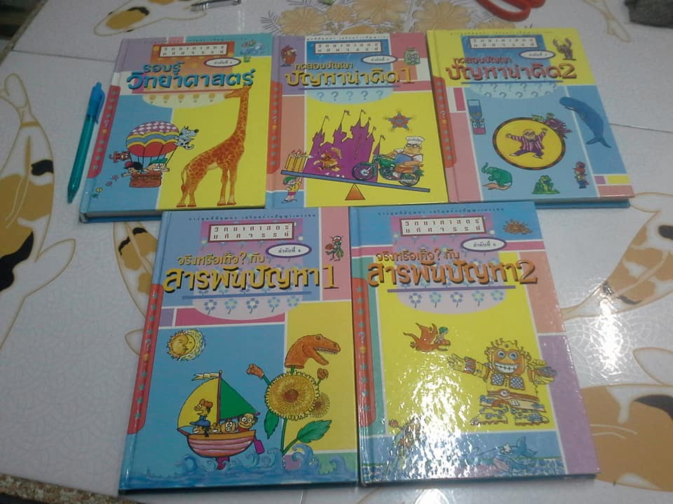 หนังสือ วิทยาศาสตร์มหัศจรรย์ (เล่ม 1-5) **สินค้าหมด**