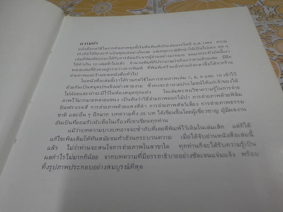 กลวิธีในการถ่ายภาพ ภาค 2 - ผลิตโดย บริษัท โกดัก (ประเทศไทย) จำกัด **สินค้าหมด**