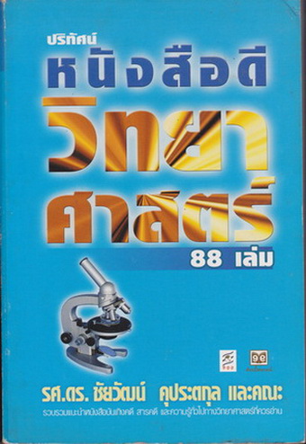 ปริทัศน์หนังสือดีวิทยาศาสตร์ 88 เล่ม