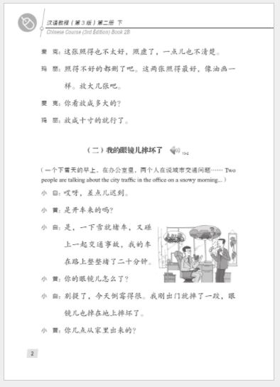 แบบเรียนภาษาจีน Hanyu Jiaocheng 2B (พิมพ์ครั้งที่ 3) 汉语教程(修订本)·第2册(下)第3版 Hanyu Jiaocheng 2B (3rd Edition)