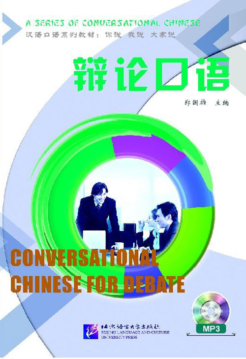 แบบเรียนภาษาจีนหลักการพูดโต้วาทีภาษาจีน+MP3 辩论口语 Conversational Chinese for Debate+MP3