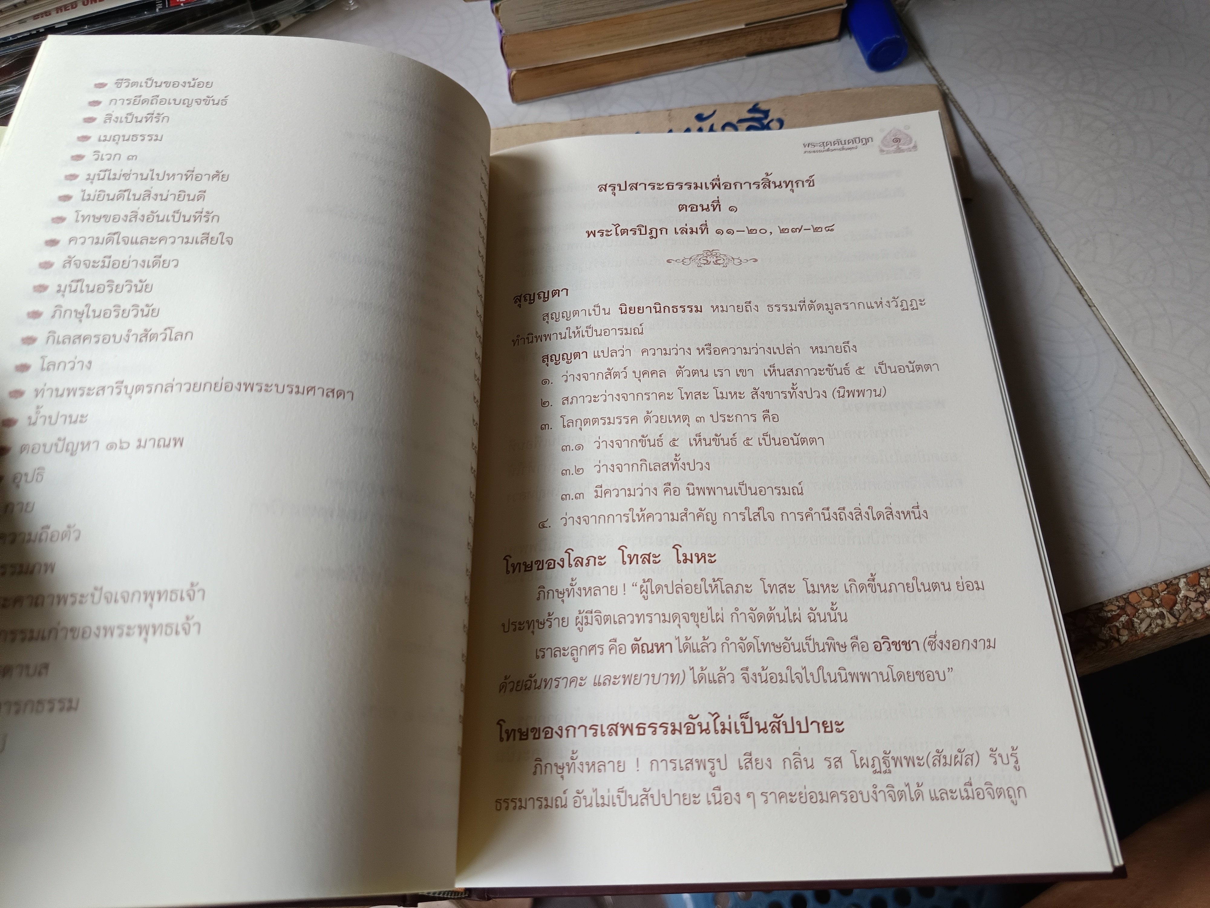 พระสุตตันตปิฎก - สาระธรรมเพื่อการสิ้นทุกข์ โดย พรรณรัศมิ์ ปิยพงศ์วิวัฒน์ (2 เรื่อง ในเล่มเดียว)