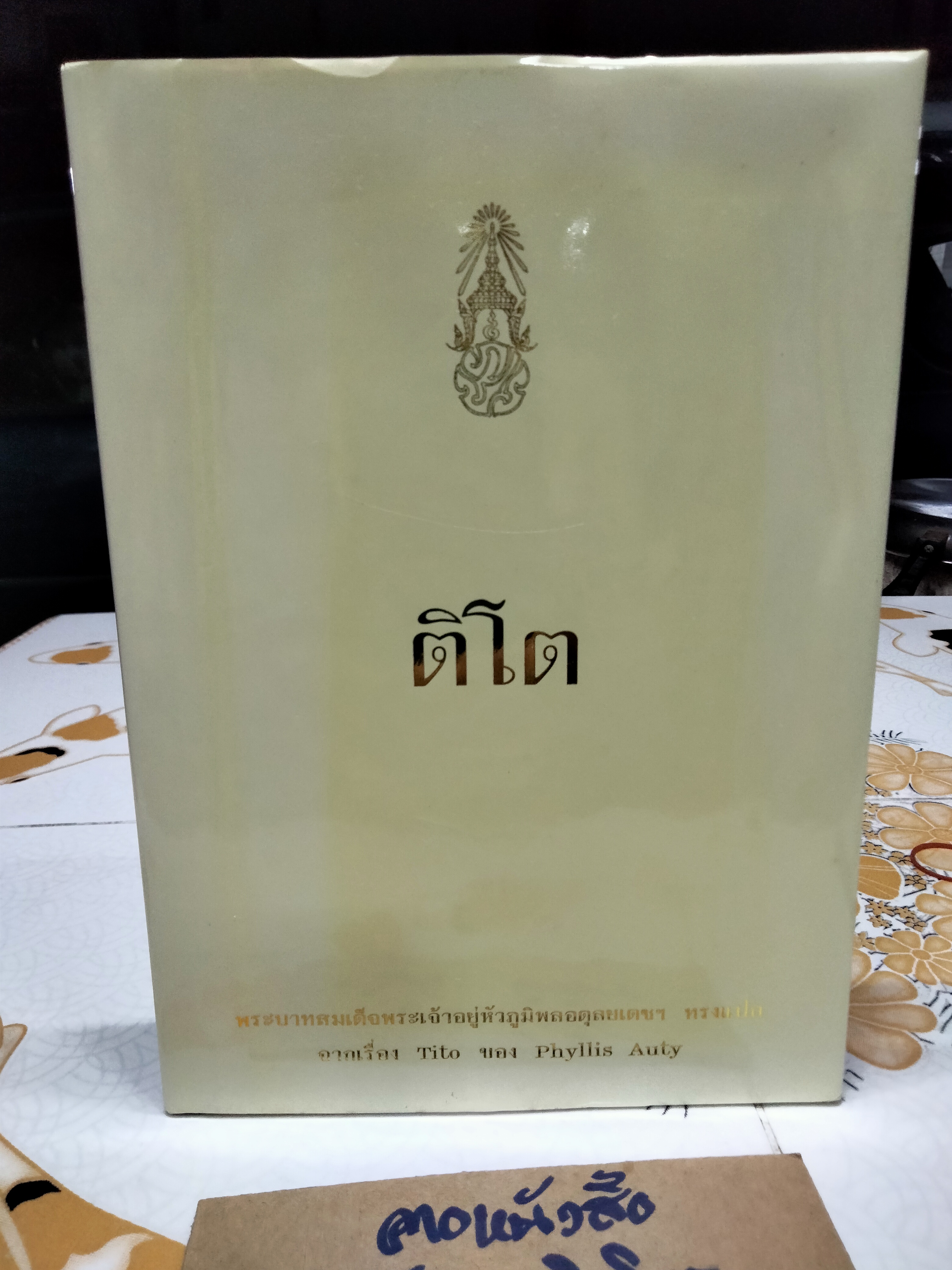 ติโต Tito (ปกแข็ง) พระราชนิพนธ์แปล ในพระบาทสมเด็จพระเจ้าอยู่หัวภูมิพลอดุลยเดชฯ