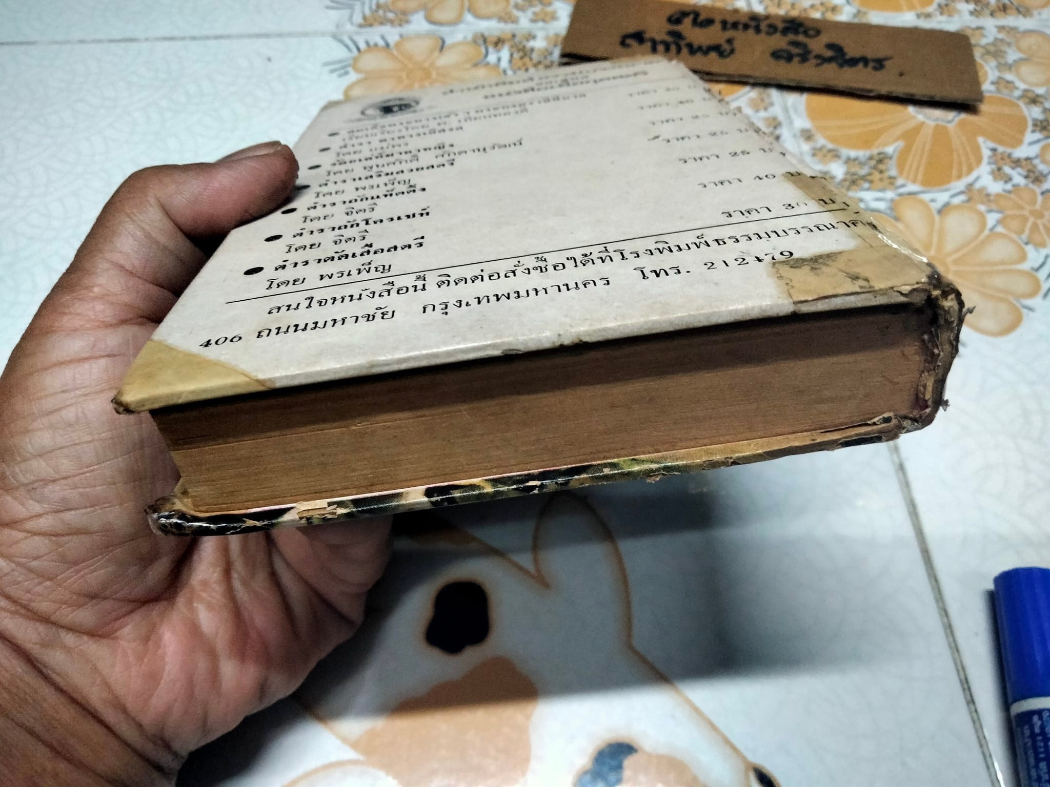 ตำราขนม 3 ชาติ โดย พรเพ็ญ สนพ.ธรรมบรรณาคาร จัดพิมพ์ ปี 2516 **สินค้าหมด**