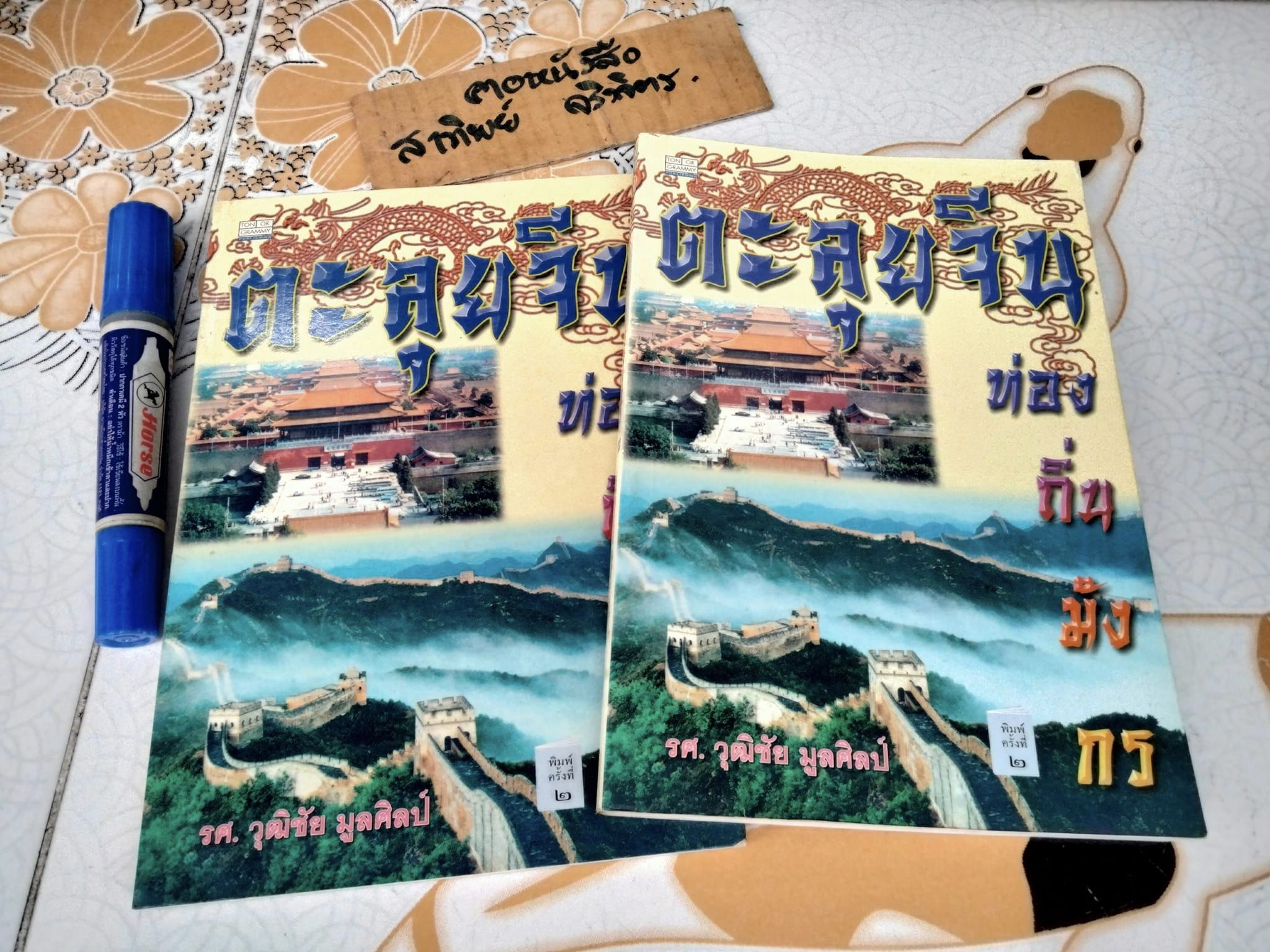 ตะลุยจีน ท่องถิ่นมังกร โดย รศ.วุฒิชัย มูลศิลป์ พิมพ์ พ.ศ.2540 **สินค้าหมด**