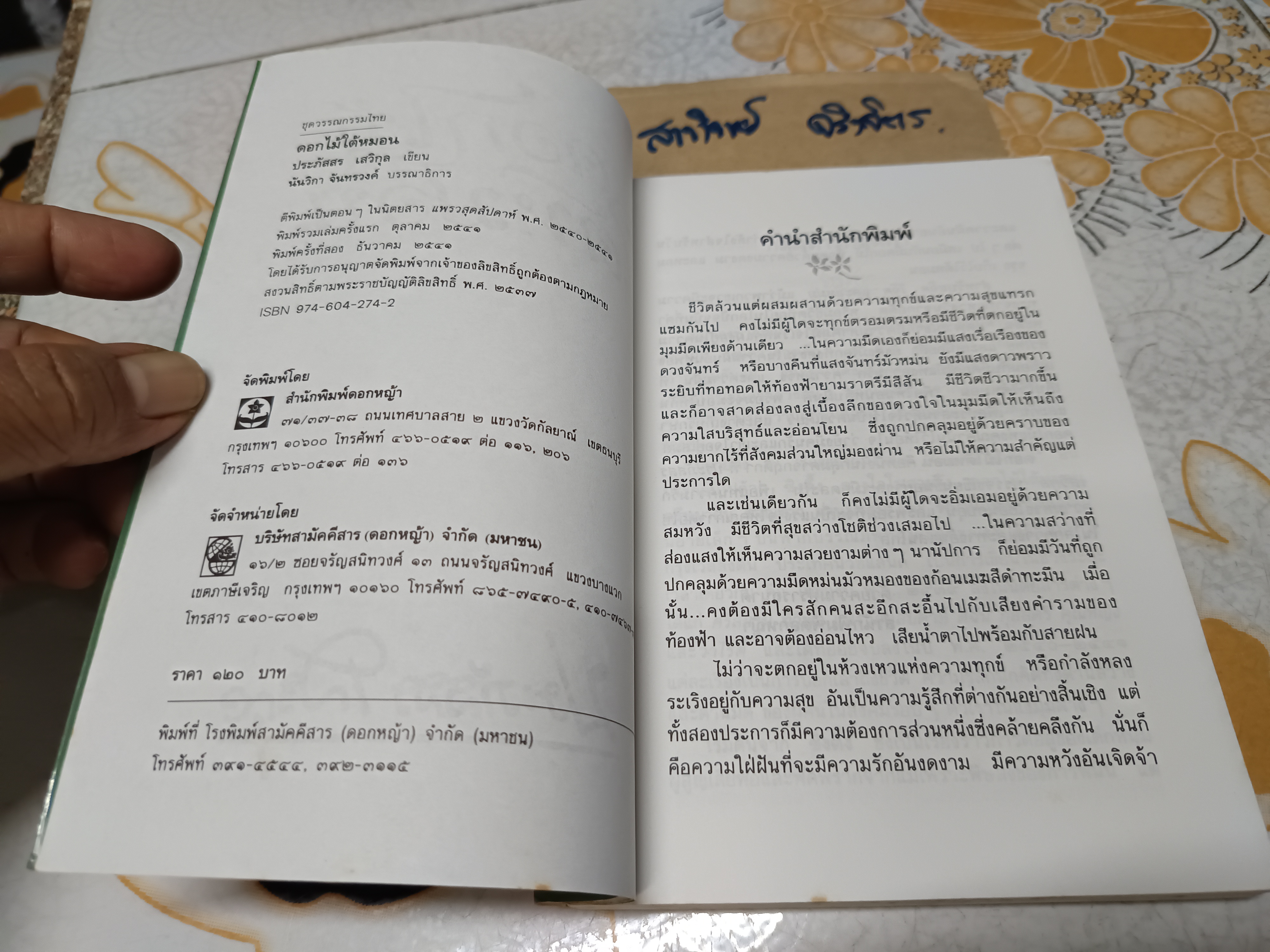 ดอกไม้ใต้หมอน โดย ประภัสสร เสวิกุล (ศิลปินแห่งชาติ สาขาวรรณศิลป์ พุทธศักราช 2554) สำนักพิมพ์ ดอกหญ้า พิมพ์ครั้งที่ 2/2541