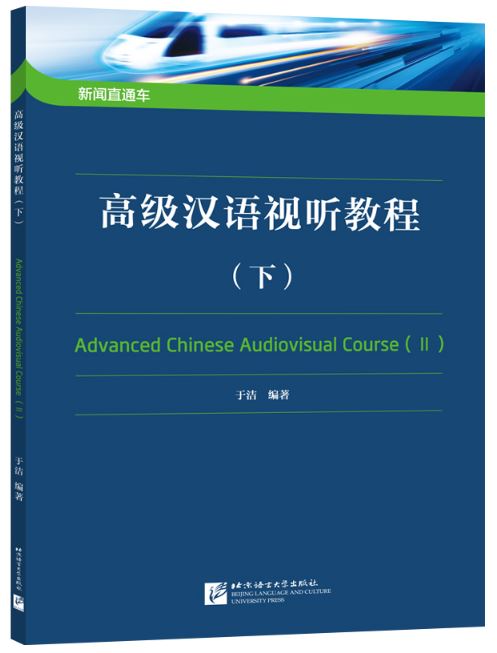 แบบเรียนภาษาจีน โสตทัศนูปกรณ์ภาษาจีนขั้นสูง เล่ม 2 新闻直通车——高级汉语视听教程（下） Advanced Chinese Audiovisual Course Vol. 2