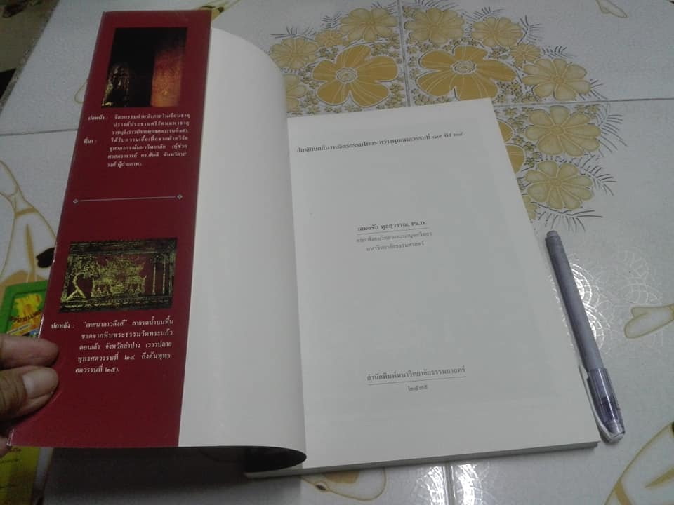 สัญลักษณ์ในงานจิตรกรรมไทย ระหว่างพุทธศตวรรษที่ 19-24 โดย ผู้ช่วยศาสตราจารย์ ดร.เสมอชัย พูลสุวรรณ