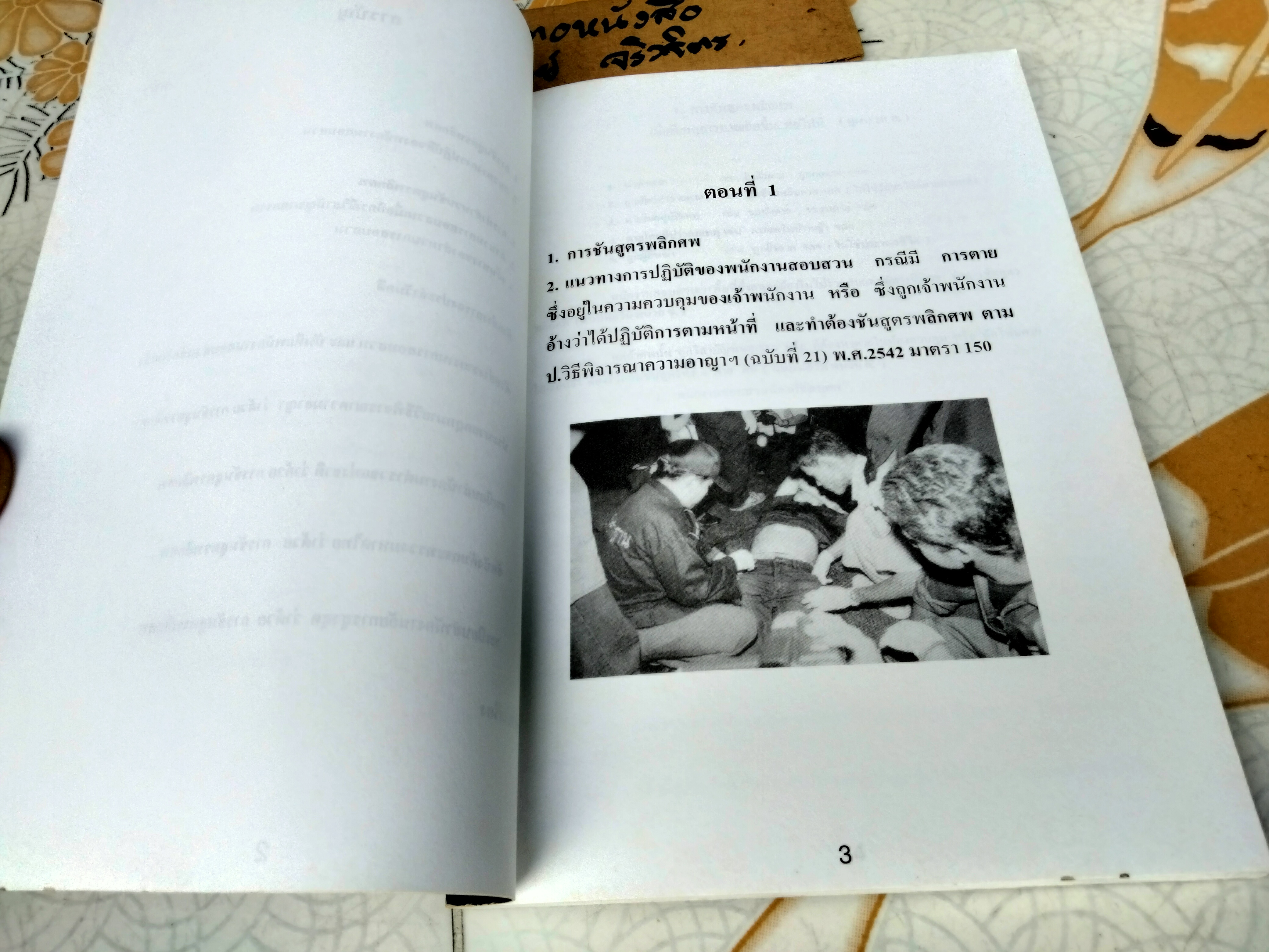 คู่มือการทำสำนวนของพนักงานสอบสวน กรณี วิสามัญฆาตกรรม โดย พล.ต.ต.เผด็จ ทะละวงศ์