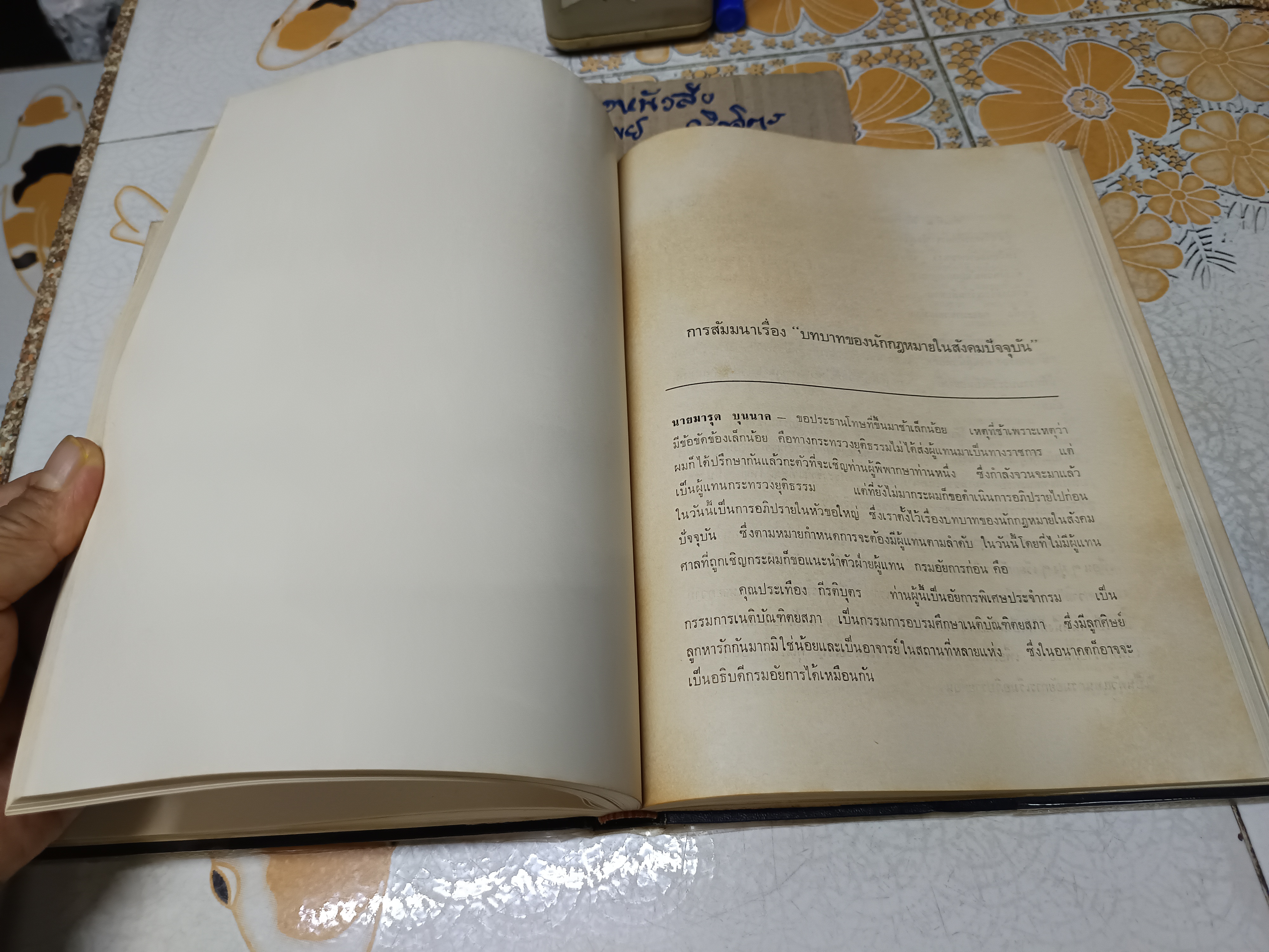 การสัมมนานักกฎหมายแห่งประเทศไทยครั้งที่ 1/2513 เรื่อง บทบาทของนักกฎหมายในสังคมปัจจุบัน