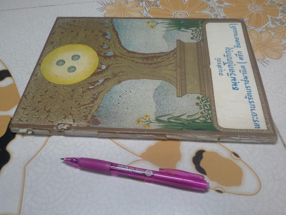 อนุสรณ์ ธมฺมวิตกฺโกภิกฺขุ พระยานรรัตนราชมานิต (ตรึก จินตยานนท์)