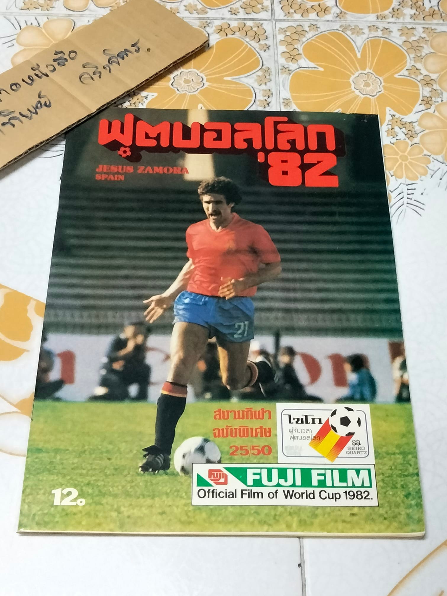 นิตยสารฟุตบอลโลก '82 ฉบับที่ 25 **สินค้าหมด**