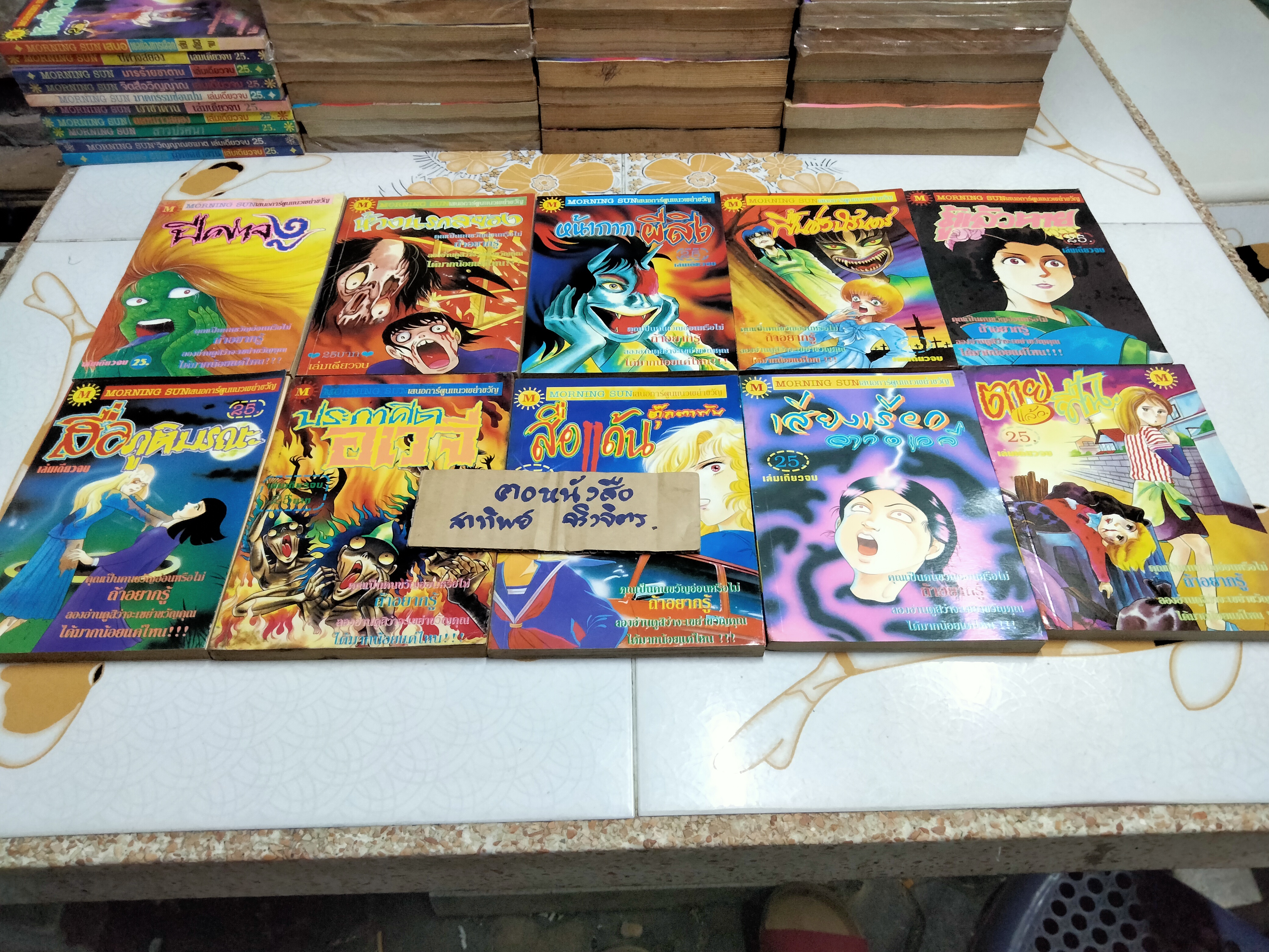 หนังสือ การ์ตูนสยองขวัญ สนพ. Morning Sun (มิตรไมตรี) ขายรวม 81 เล่ม ไม่แยก