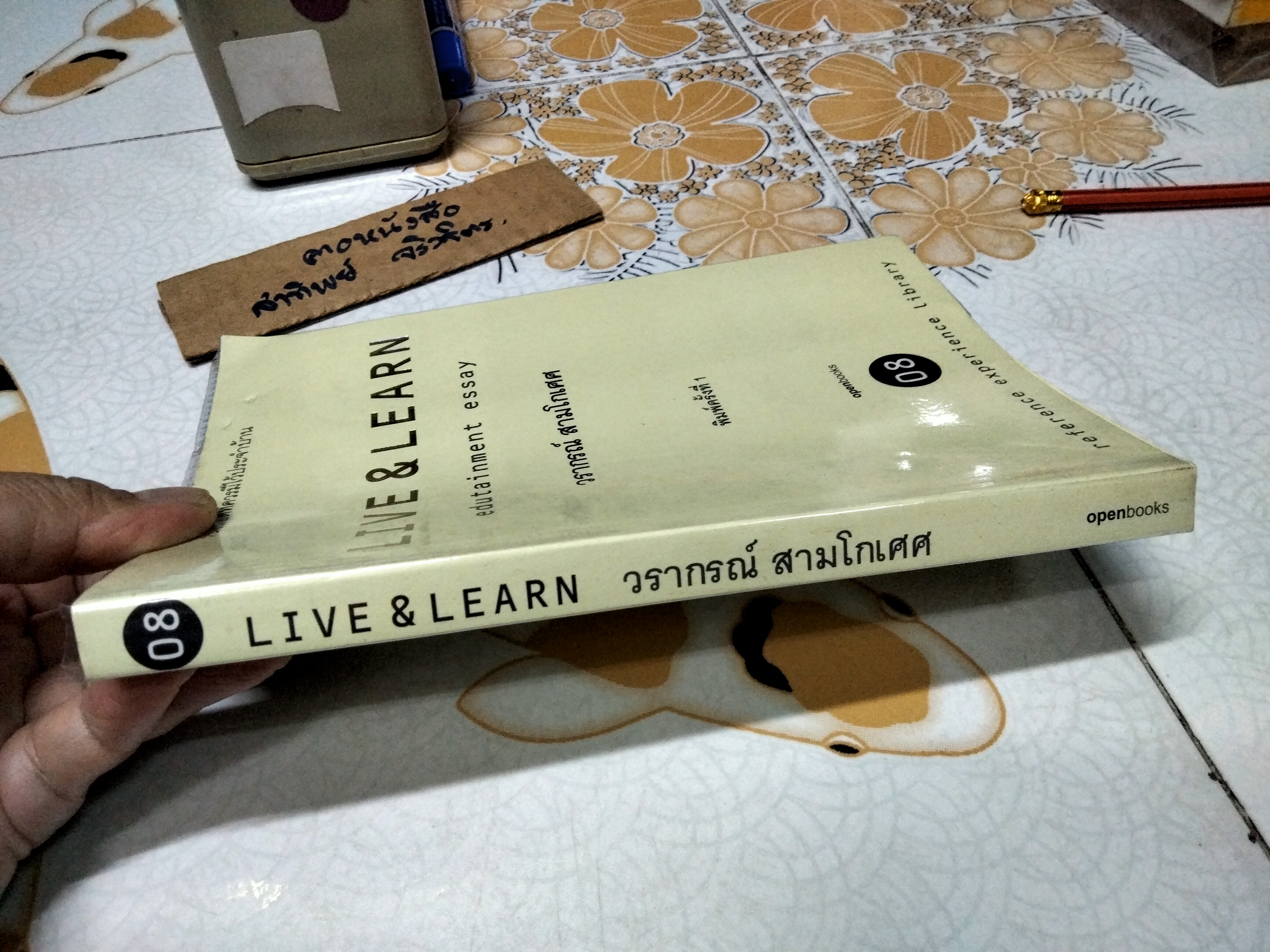 Live & Learn edutainment essay วรากรณ์ สามโกเศศ พิมพ์รวมเล่มครั้งแรก พ.ศ.2554
