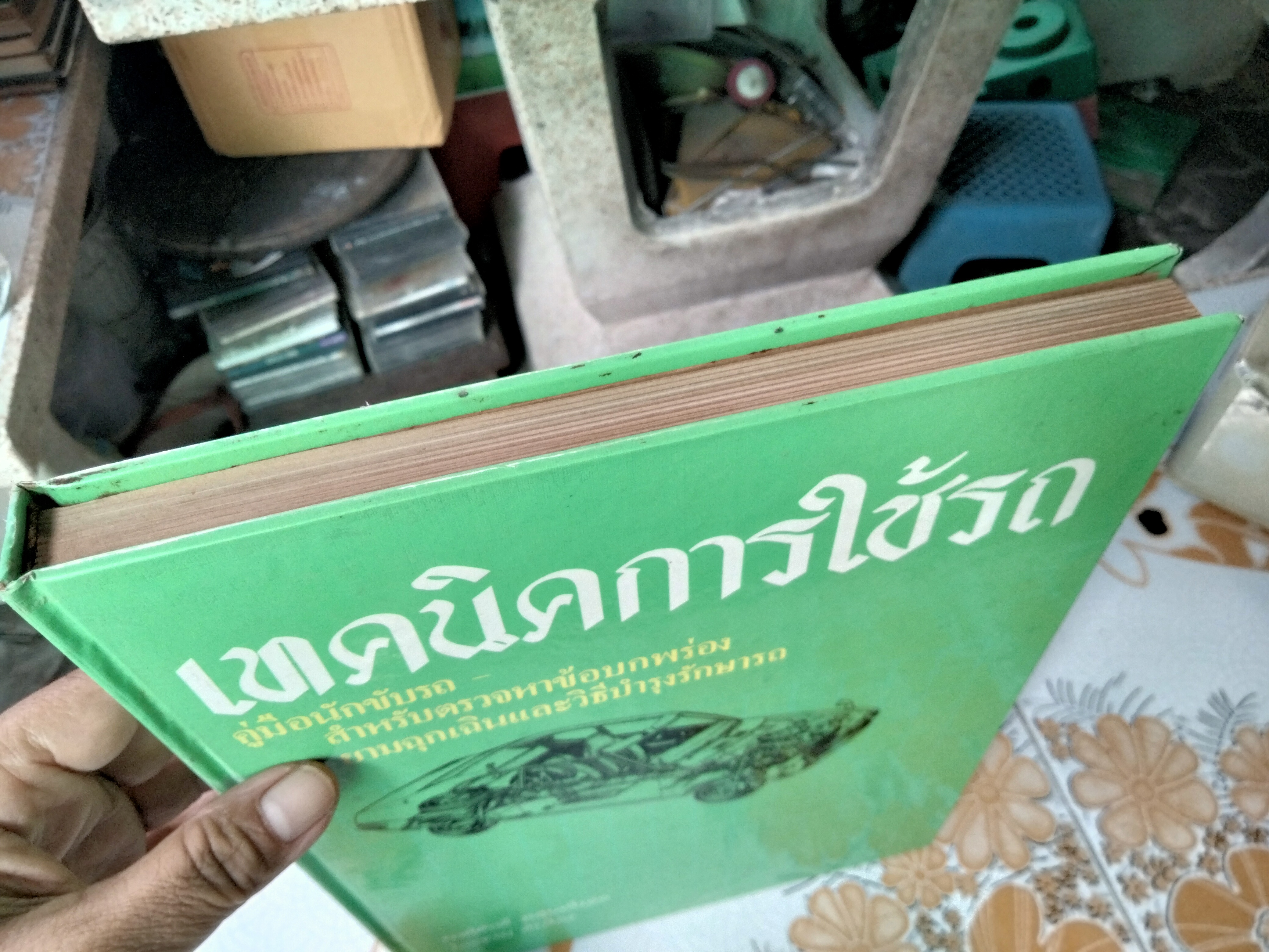 เทคนิคการใช้รถ (ปกแข็ง) โดย พงศ์ศักดิ์ วรสุนทโรสถ - โอะซามุ ฮิราโอะ **สินค้าหมด**