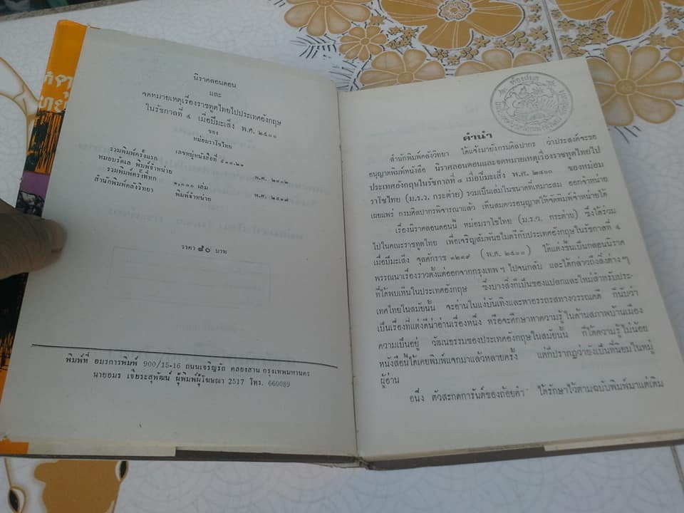 นิราศลอนดอนและจดหมายเหตุ เรื่องราชทูตไทยไปประเทศอังกฤษในรัชกาลที่ 4 - หม่อมราโชทัย (ม.ร.ว.กระต่าย อิศรางกูร) **สินค้าหมด**