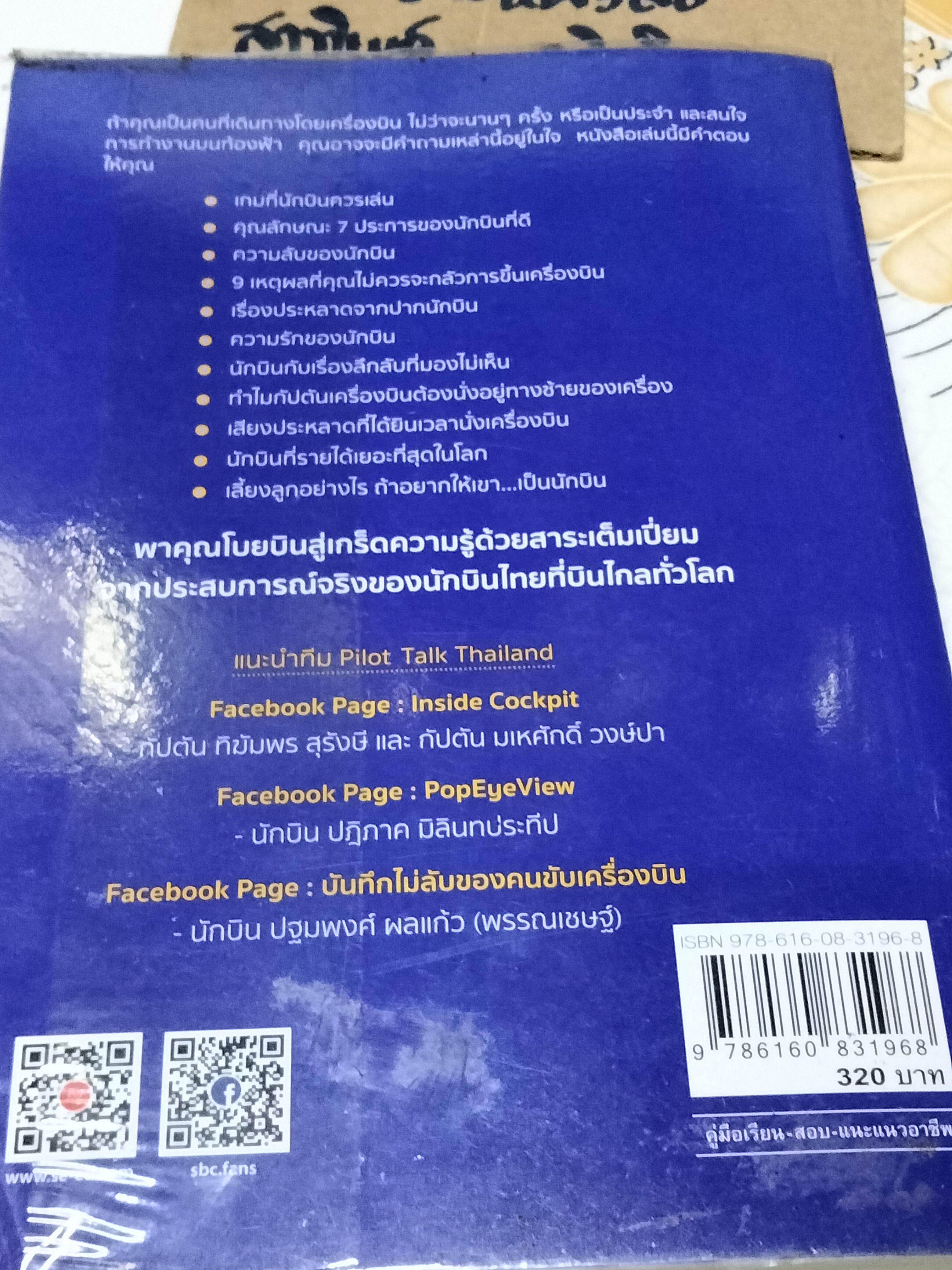 Pilot DNA จากฝันสู่ฟ้า ผู้เขียน ทีม Pilot Talk Thailand **สินค้าหมด**