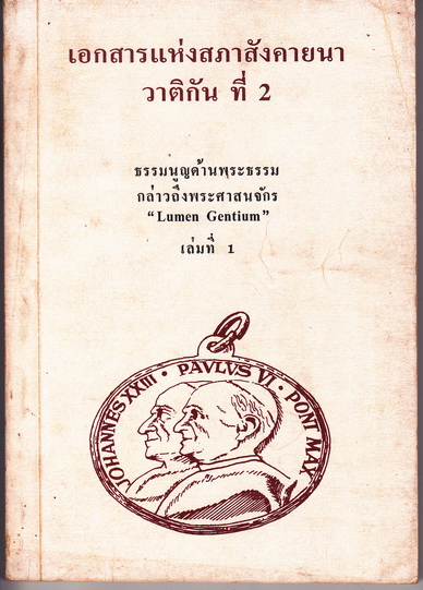 เอกสารแห่งสภาสังคายนาวาติกัน ที่ 2 เล่มที่ 1-5 (รวม 4 เล่ม) **สินค้าหมด**