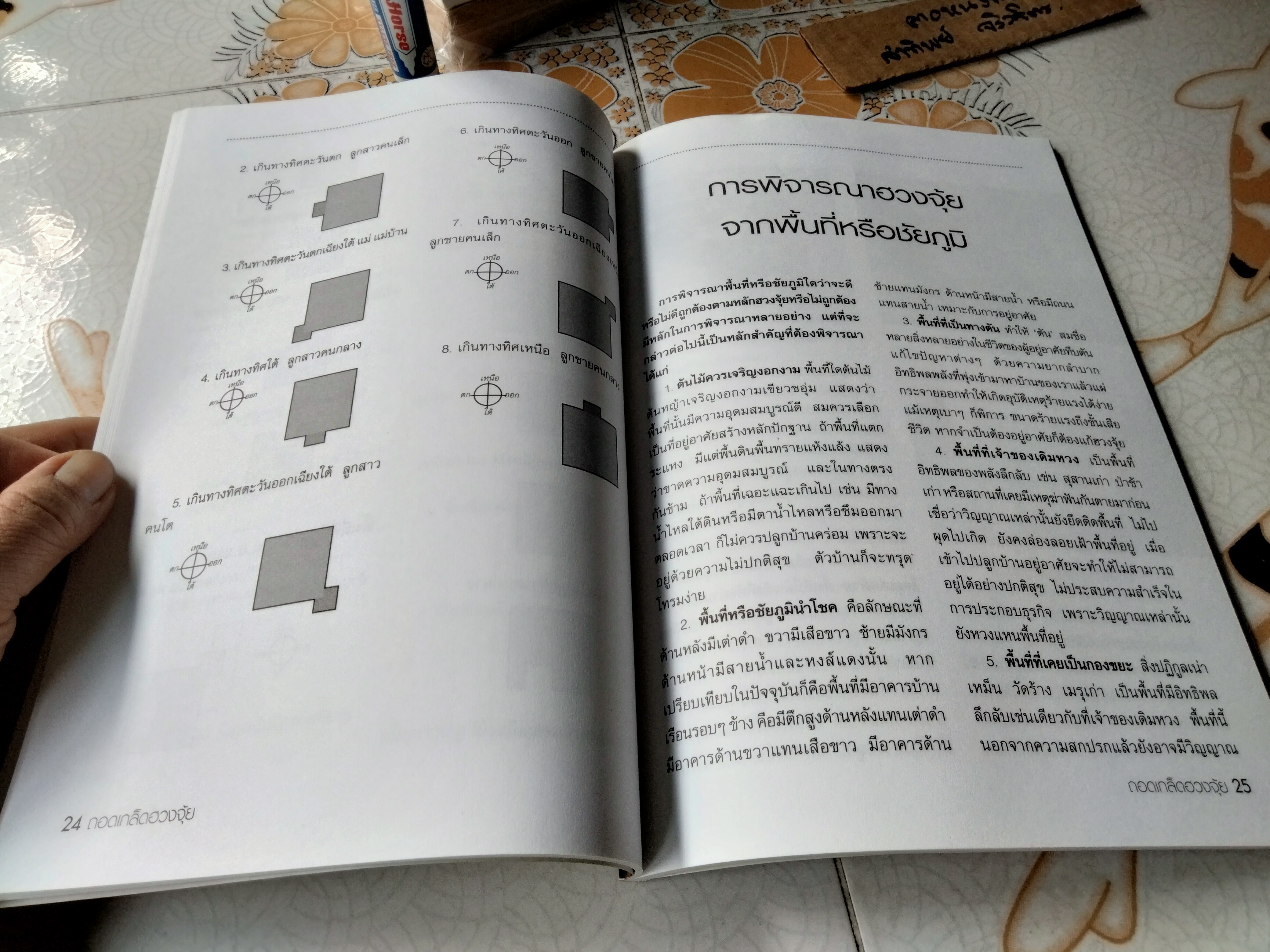 ถอดเกล็ดเคล็ดลับวิธีดูฮวงจุ้ยด้วยตนเอง อ.ถนอม ศักดิ์กิตติ