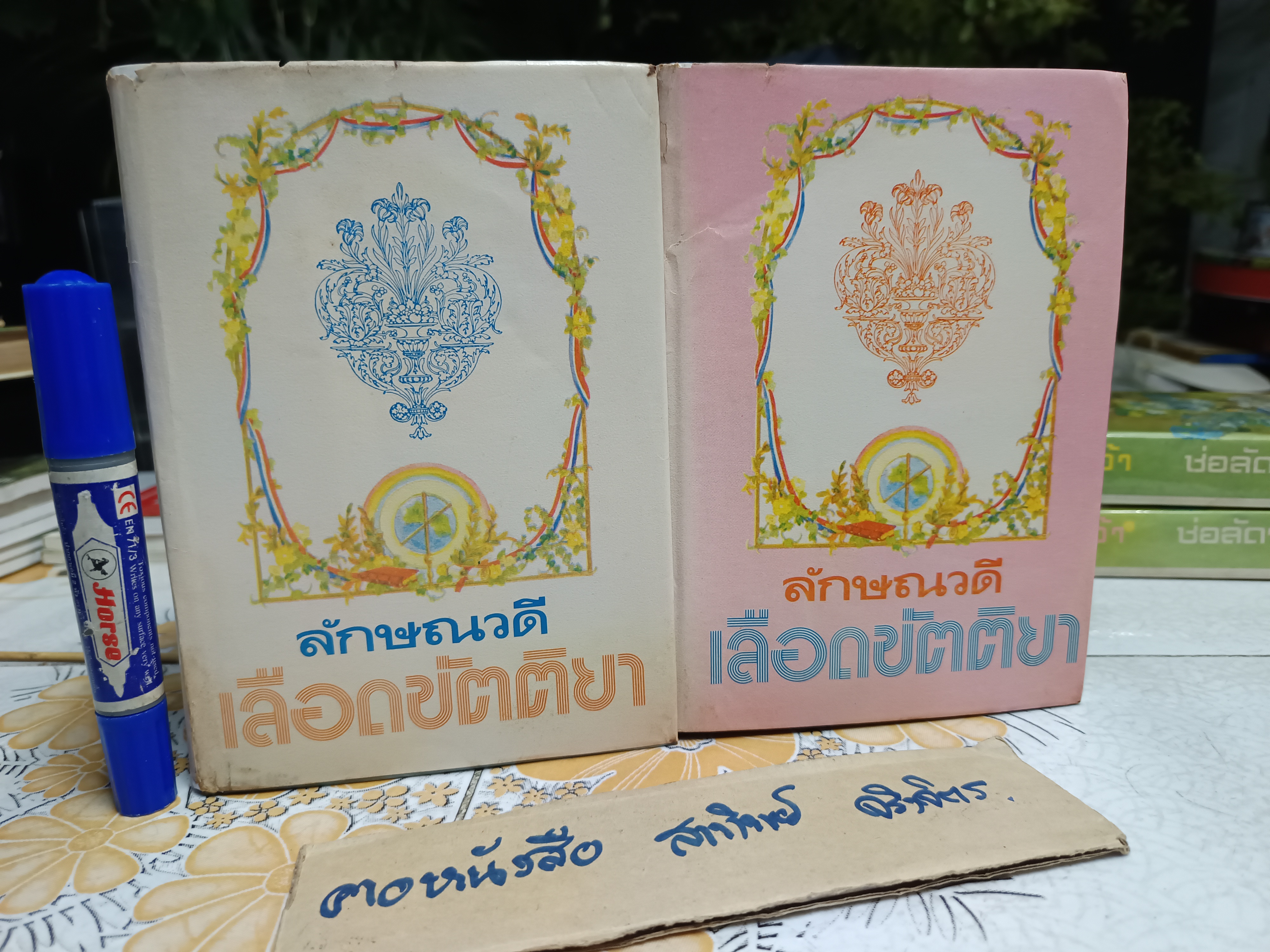 เลือดขัตติยา (2 เล่มจบ-ไม่มีปกพลาสติก) ลักษณวดี