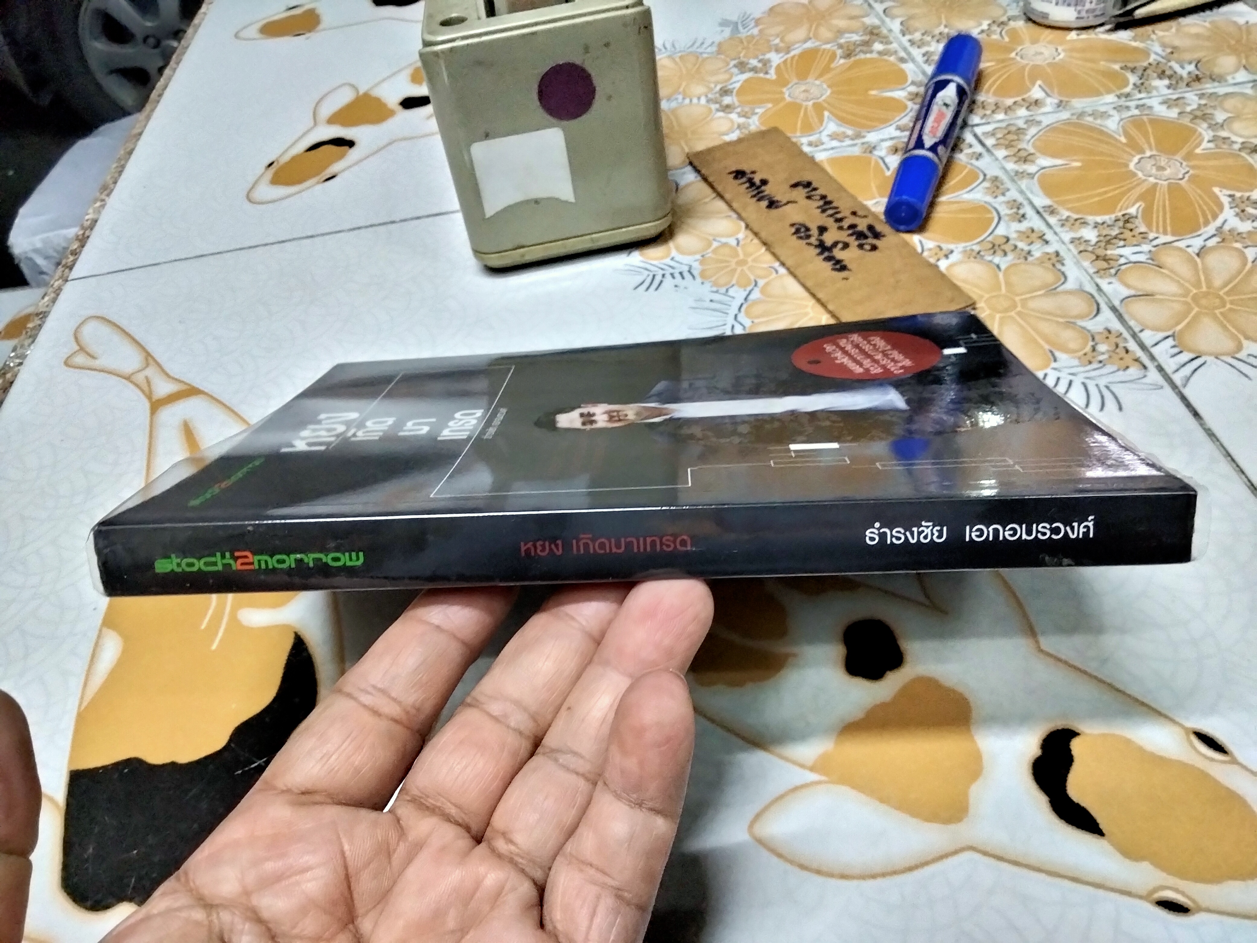 หยง เกิดมาเทรด ธำรงชัย เอกอมรวงศ์ เขียน พิมพ์ครั้งแรก พ.ศ.2555 **สินค้าหมด**