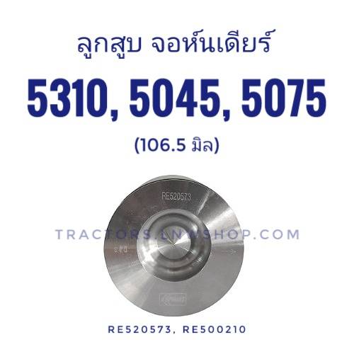 ลูกสูบ จอห์นเดียร์ 5310 5045 5075 (เครื่อง3029D) 3สูบ 106.5 มิล RE520573 KMP (1 ชุดมี 3 สูบ)