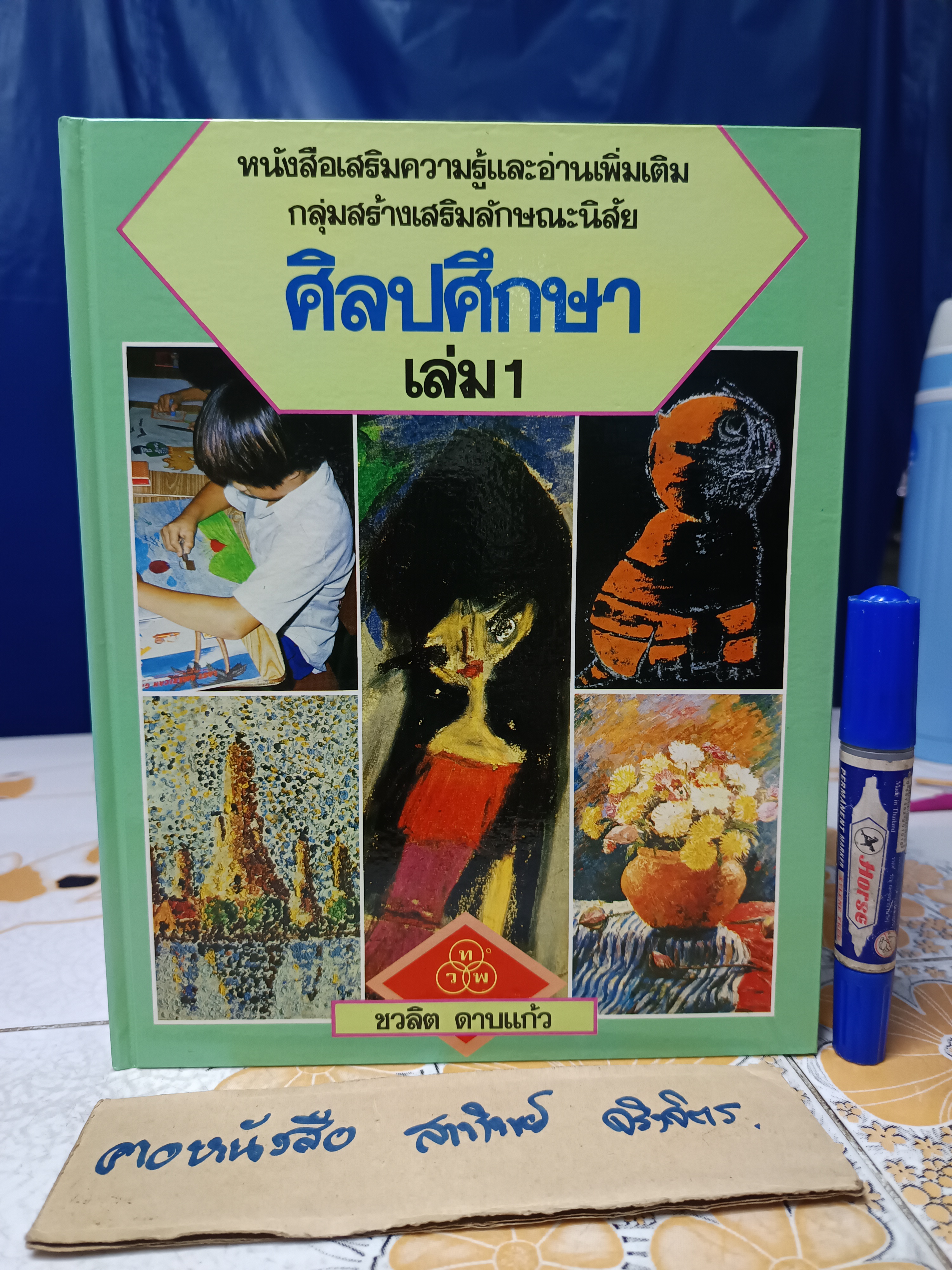 หนังสือเสริมความรู้และอ่านเพิ่มเติม กลุ่มสร้างเสริมลักษณะนิสัย ศิลปศึกษา (7 เล่มชุด) จัดทำโดย ชวลิต ดาบแก้ว