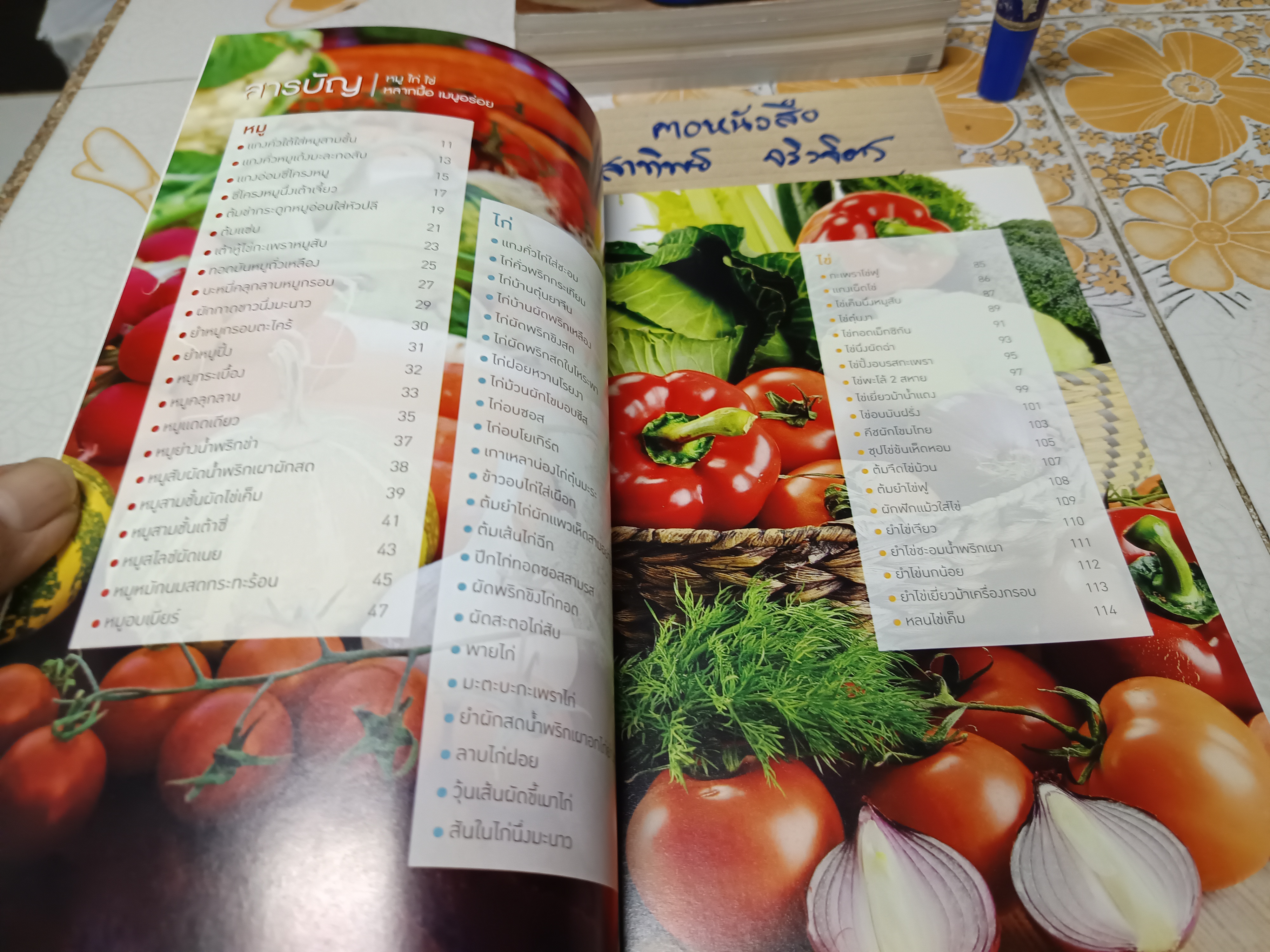 หมู ไก่ ไข่ / หลากมื้อ เมนูอร่อย / หนังสือสอนทำอาหาร สนพ.แม่บ้าน