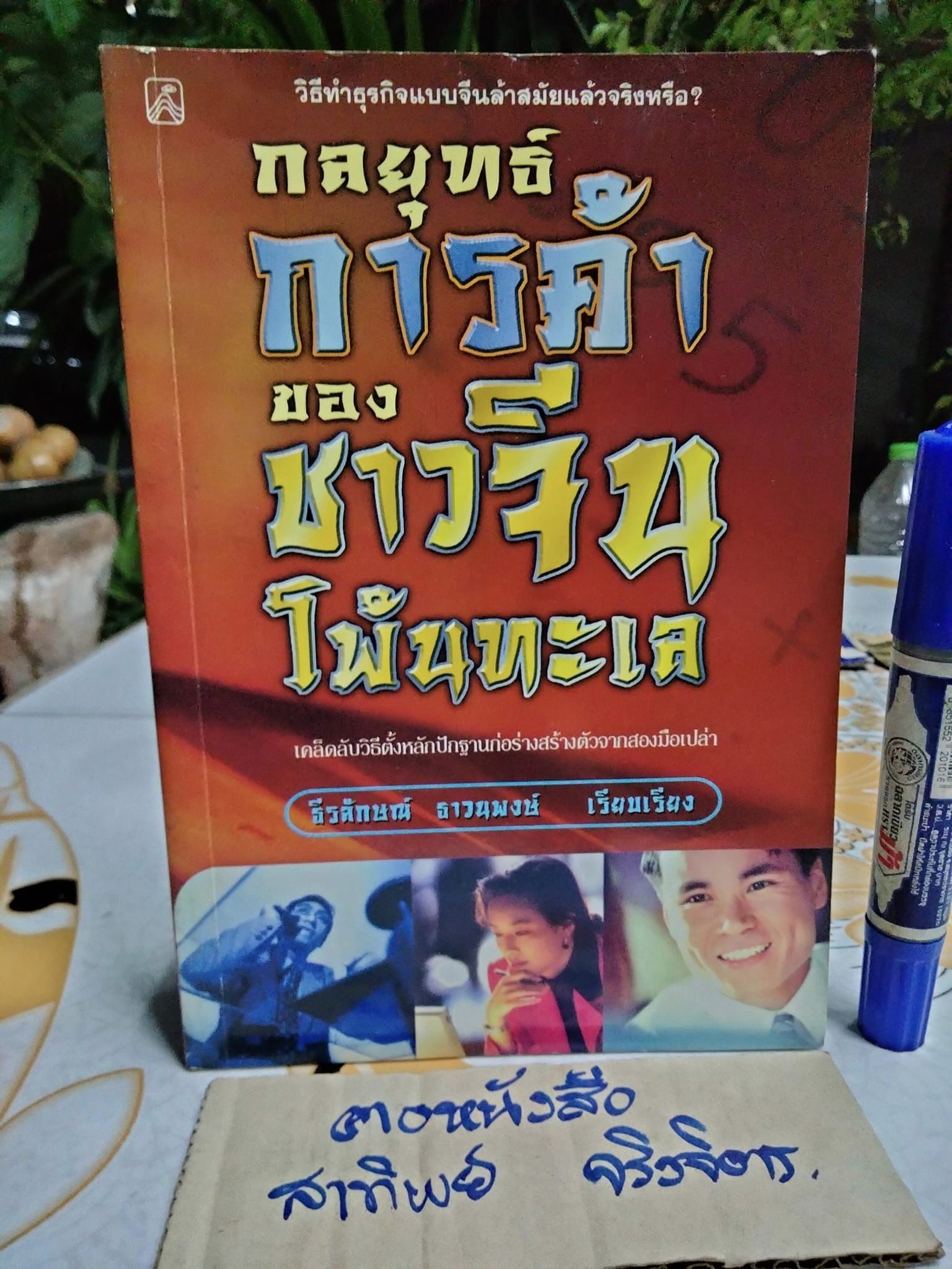 กลยุทธ์การค้าของชาวจีนโพ้นทะเล โดย มัตสุโมโต คาสุโอะ , ธีรลักษณ์ ธาวนพงษ์ แปลและเรียบเรียง **สินค้าหมด**