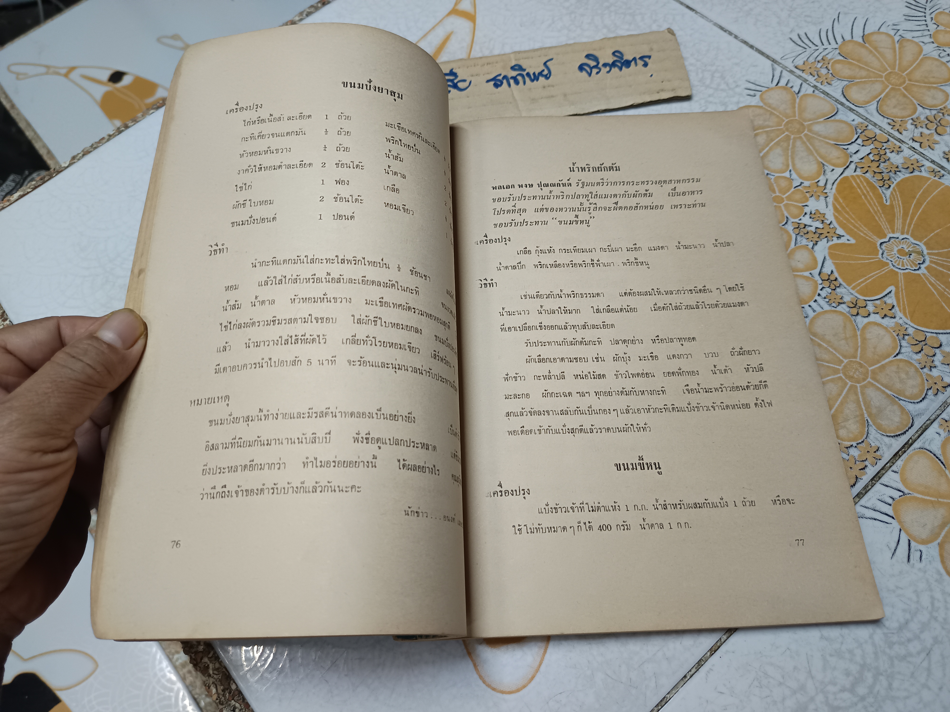 ตำราอาหารชุดพิเศษสุด ของ กลุ่มนักข่าวหญิง พิมพ์ครั้งที่ 4/2513 (ปกหลังมีคราบน้ำ) **สินค้าหมด**