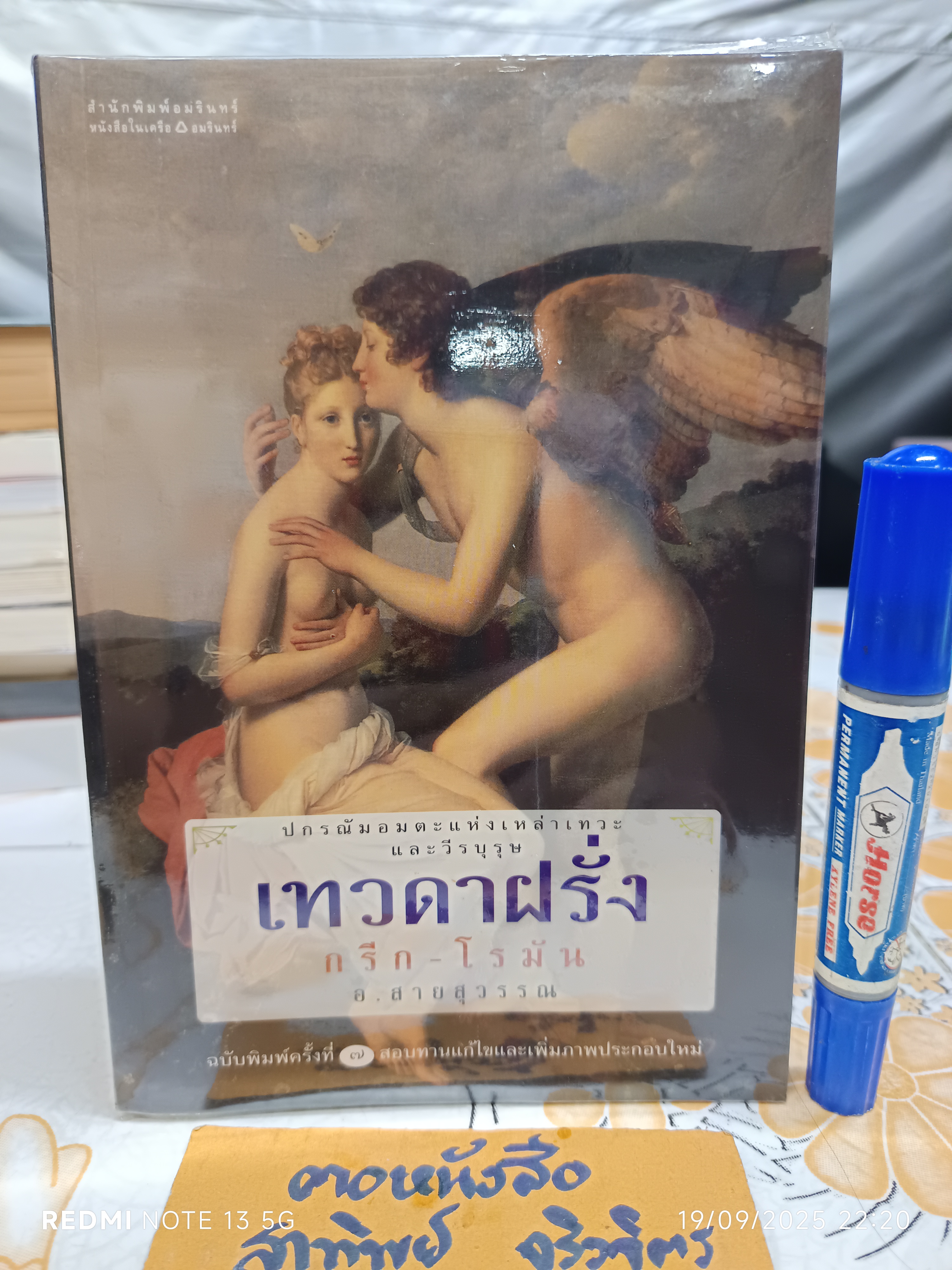 เทวดาฝรั่ง กรีก-โรมัน โดย อ.สายสุวรรณ พิมพ์ครั้งที่ 7/2549 สำนักพิมพ์อมรินทร์