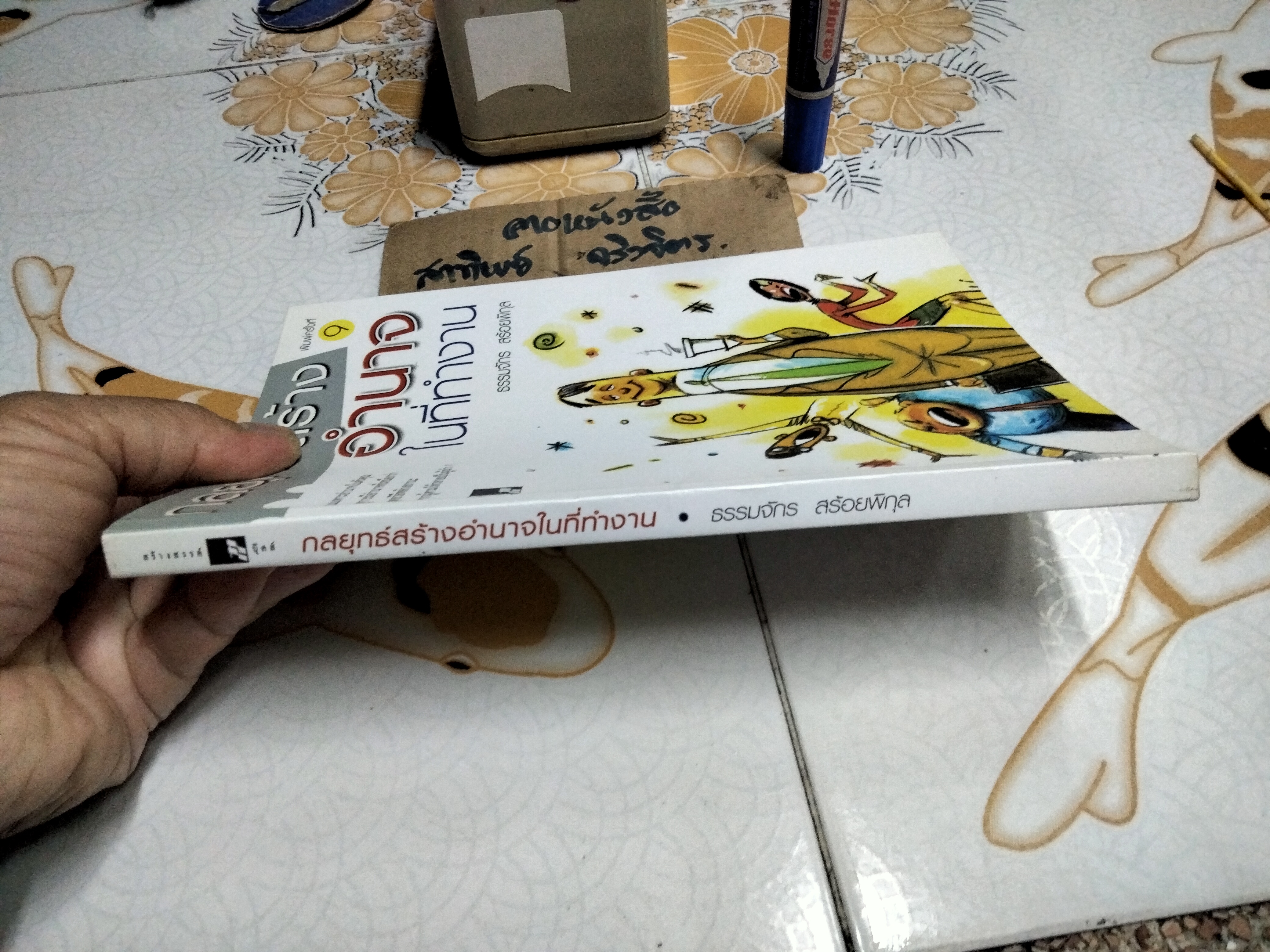 กลยุทธ์สร้างอำนาจในทีทำงาน โดย ธรรมจักร สร้อยพิกุล พิมพ์ครั้งที่ 9/2547