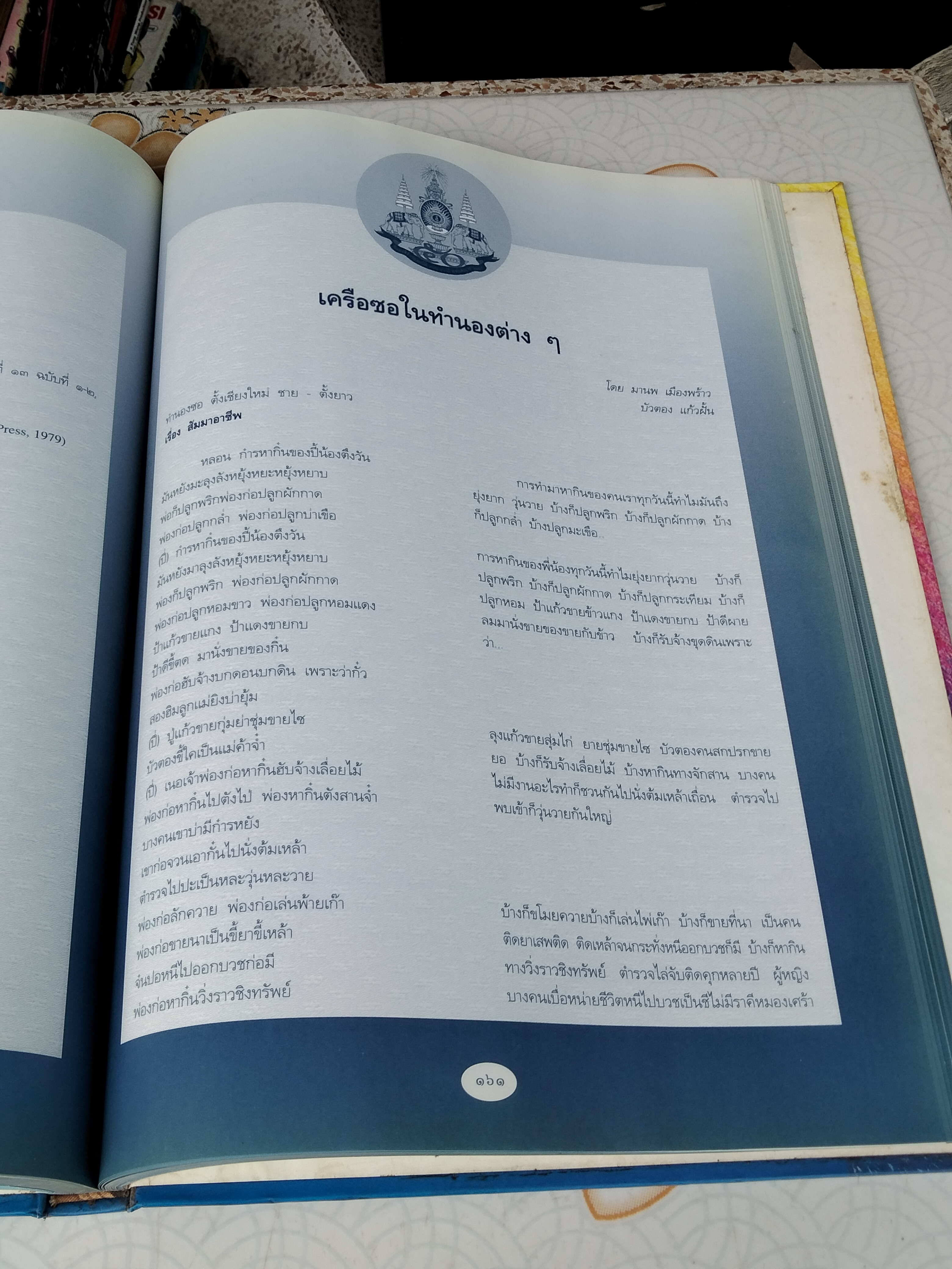 ภาษาไทยเรานี้มีทำนอง หนังสือประกอบการสัมมนาทางวิชาการระดับชาติ "โครงการสืบทอดทำนองไทย" จัดทำโดย สถาบันวัฒนธรรมศึกษา สำนักงานคณะกรรมการวัฒนธรรมแห่งชาติ **สินค้าหมด**