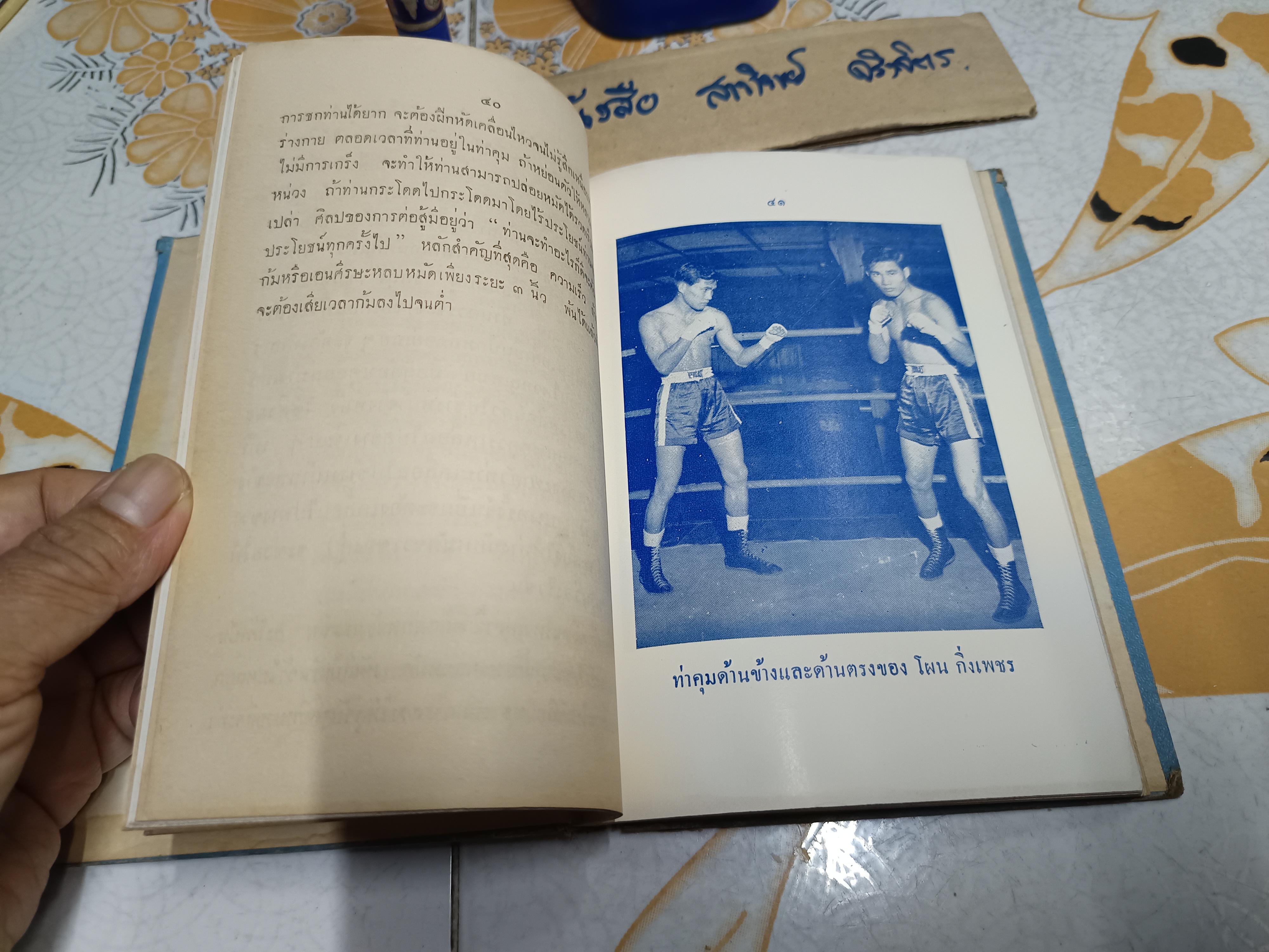 ตำรามวยสากล เคล็ดลับการฝึกแชมป์โลก โดย นิยม ทองชิตร์ (ผู้ฝึกสอนโผน กิ่งเพชร จนได้ตำแหน่งแชมป์เปี้ยนโลก - รุ่น ฟลายเวท เมื่อวันที่ 16 เมษายน 2503) **ไม่มีใบหุ้มปก/อ่านรายละเอียด **สินค้าหมด**