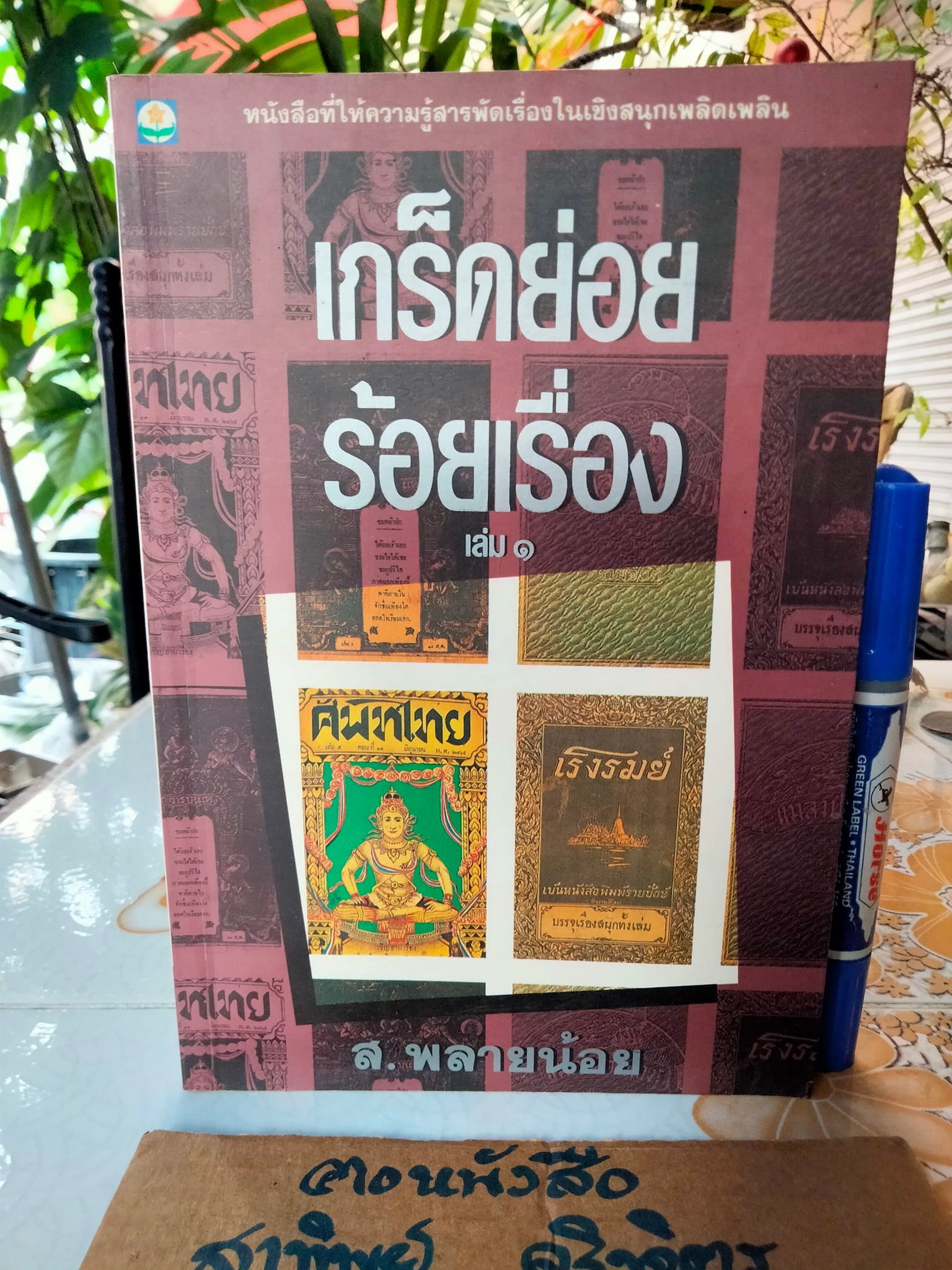เกร็ดย่อยร้อยเรื่อง เล่ม 1 โดย ส.พลายน้อย (หนังสือเคยโดนน้ำ) - สำนักพิมพ์ดอกหญ้า พิมพ์ครั้งแรก 2537