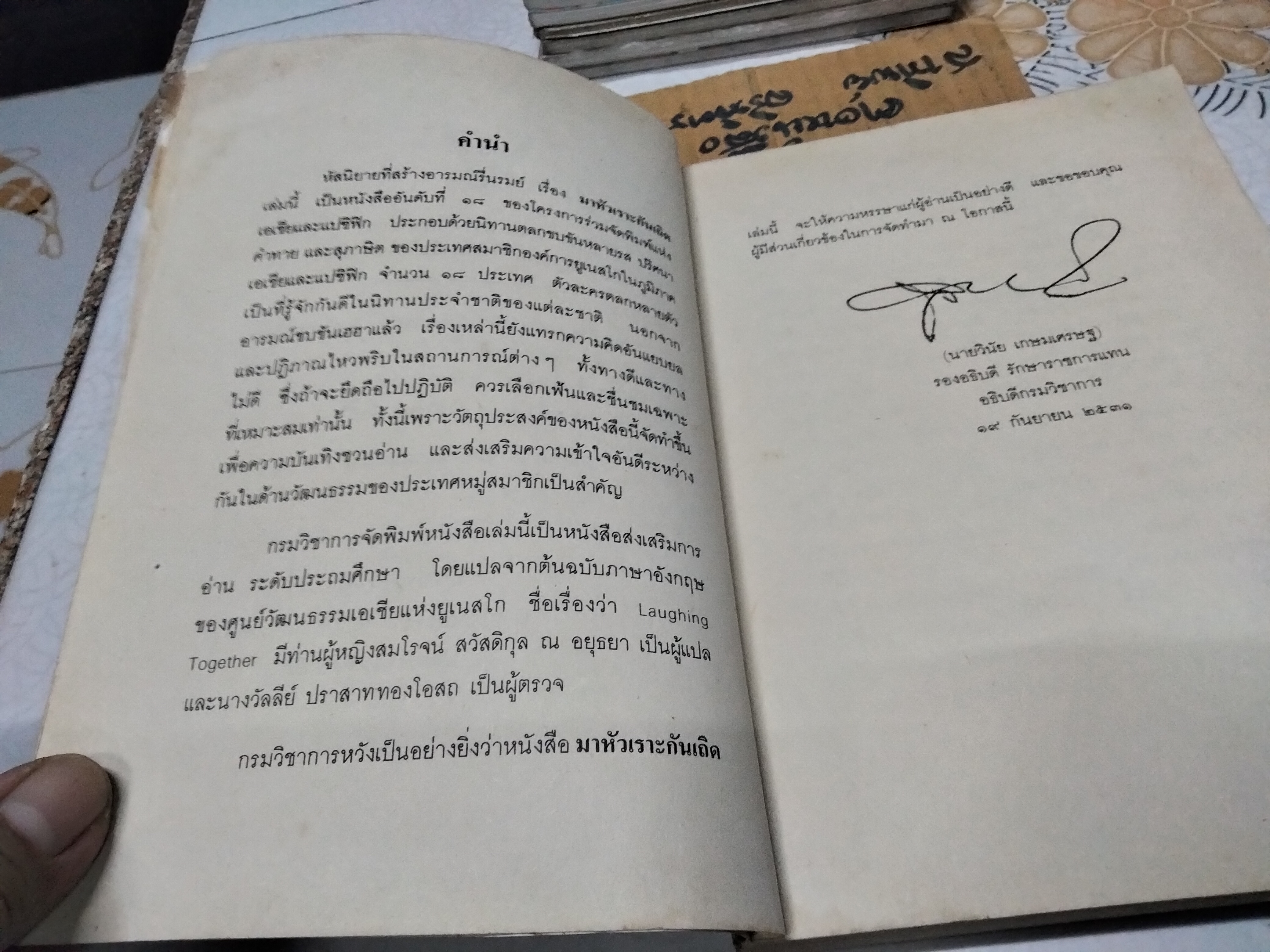 มาหัวเราะกันเถิด - นิทาน ปริศนาคำทาย และ สุภาษิตจากเอเชียนและแปซิฟิก แปลโดย ท่านผู้หญิง สมโรจน์ สวัสดิกุล ณ อยุธยา ,ตรวจทาน โดย นางวัลลีย์ ปราสาททองโอสถ พิมพ์ปี พ.ศ.2532