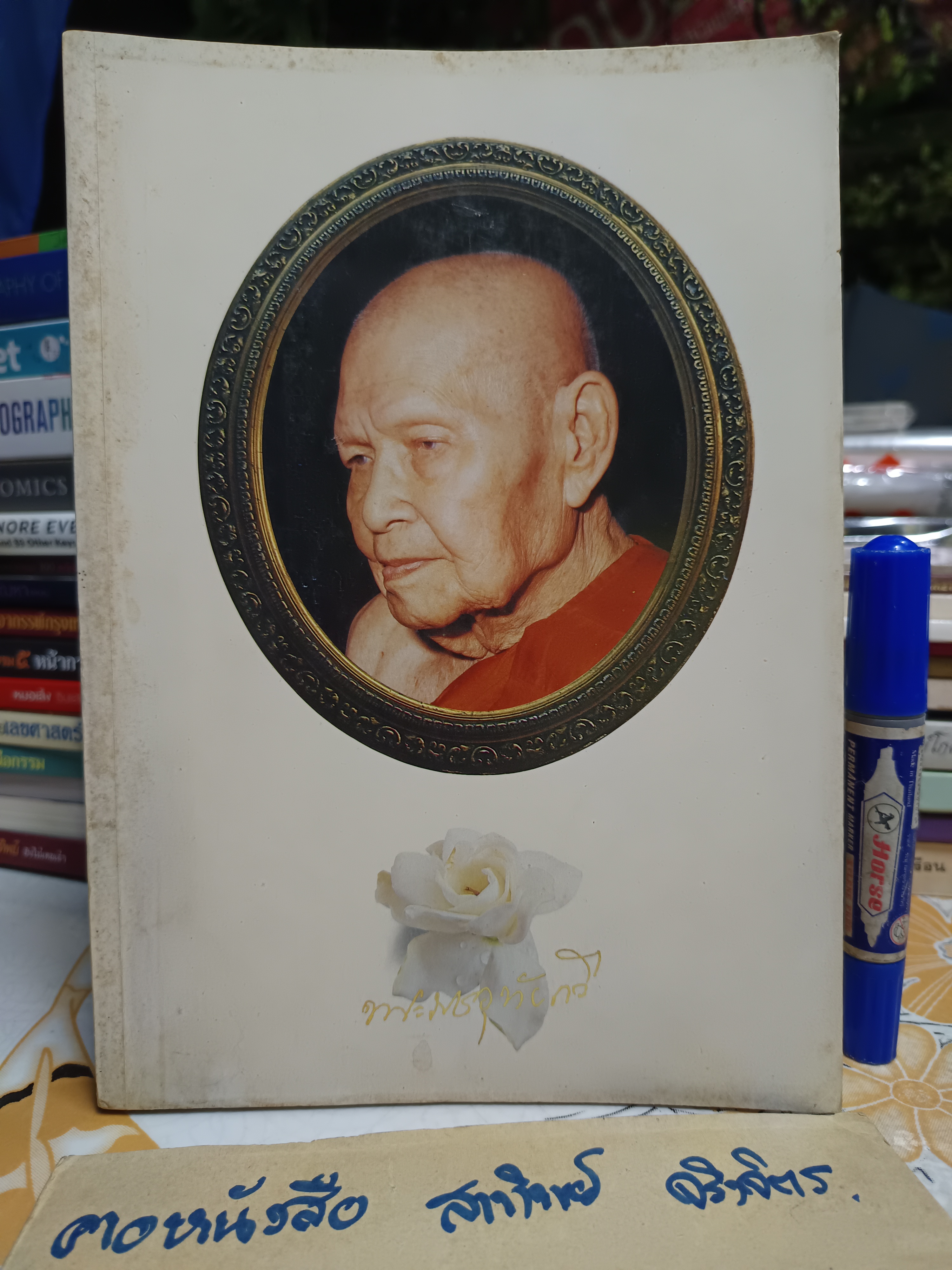 หนังสือที่ระลึกงานพระราชทานเพลิงศพ พระราชอุทัยกวี ( หลวงพ่อพุฒ ) วัดมณีสถิตกปิฏฐาราม อุทัยธานี