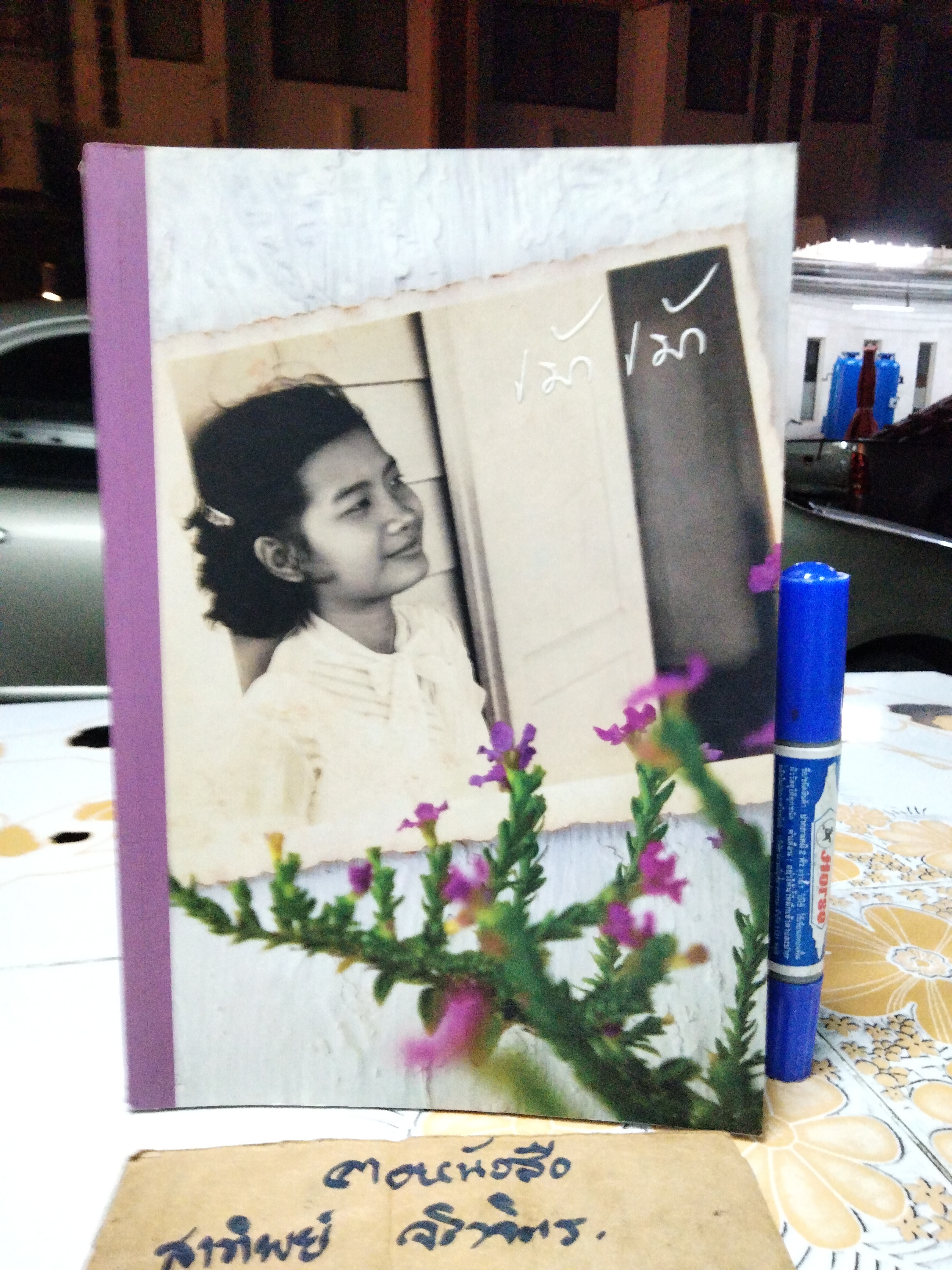 เม้า เม้า หนังสือที่ระลึกพระราชทานเพลิงศพ อ. นิตยา มาศะวิสุทธิ์