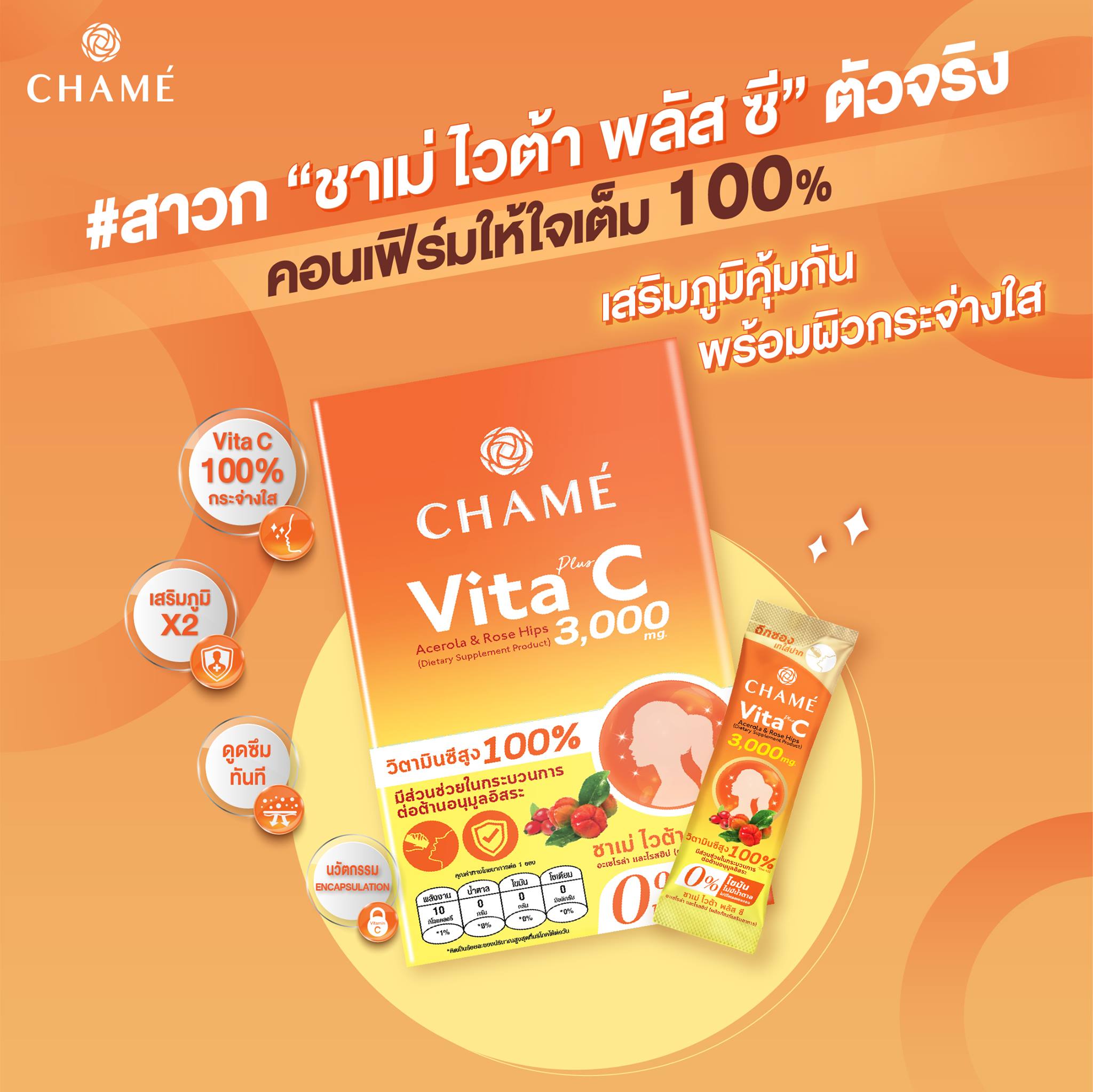 CHAME Vita Plus C ชาเม่ ไวต้า พลัส ซี 10 ซอง/กล่อง