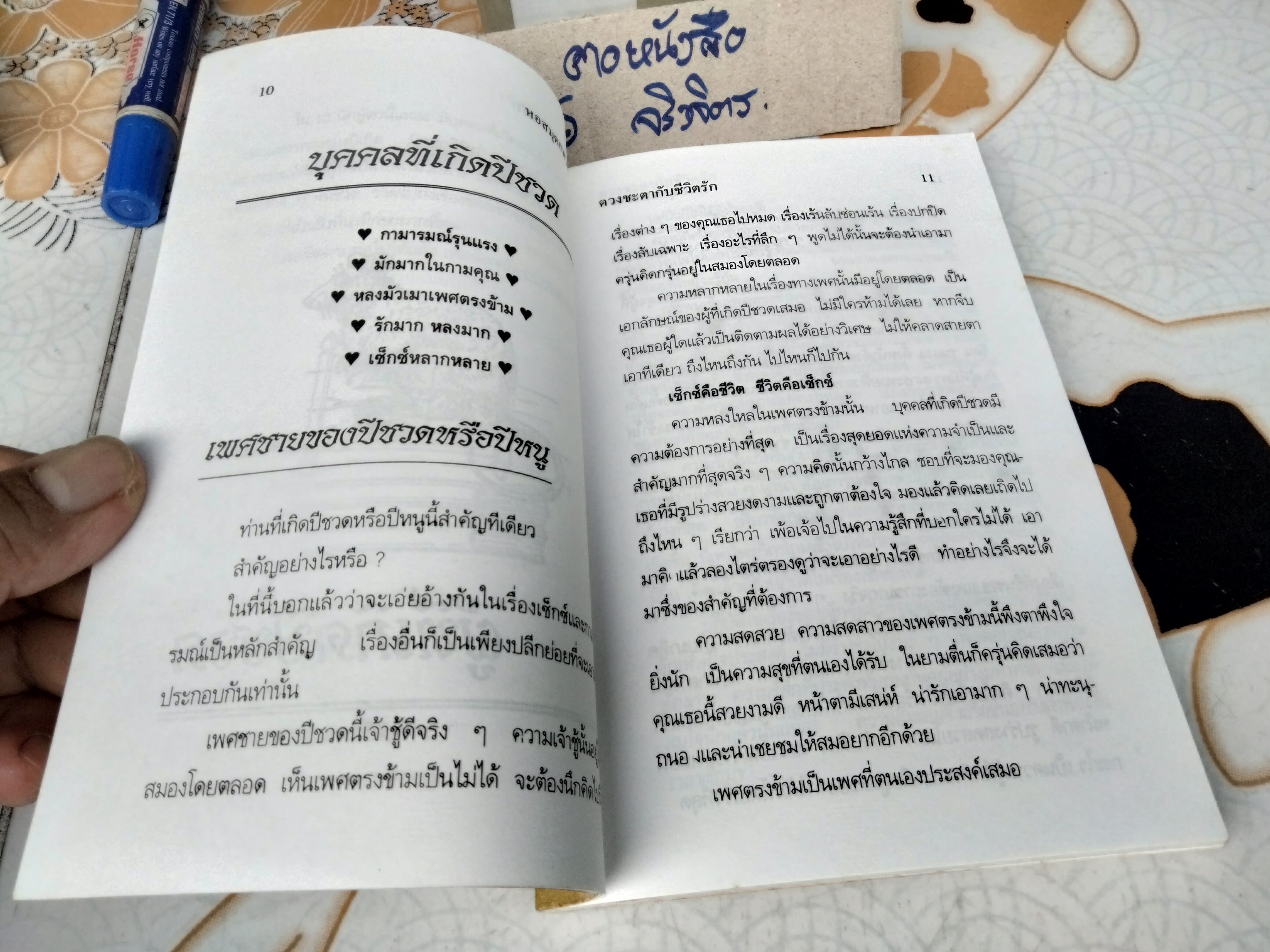 ดวงชะตากับชีวิตรัก 12 นักษัตร โดย ภาสนญาณ