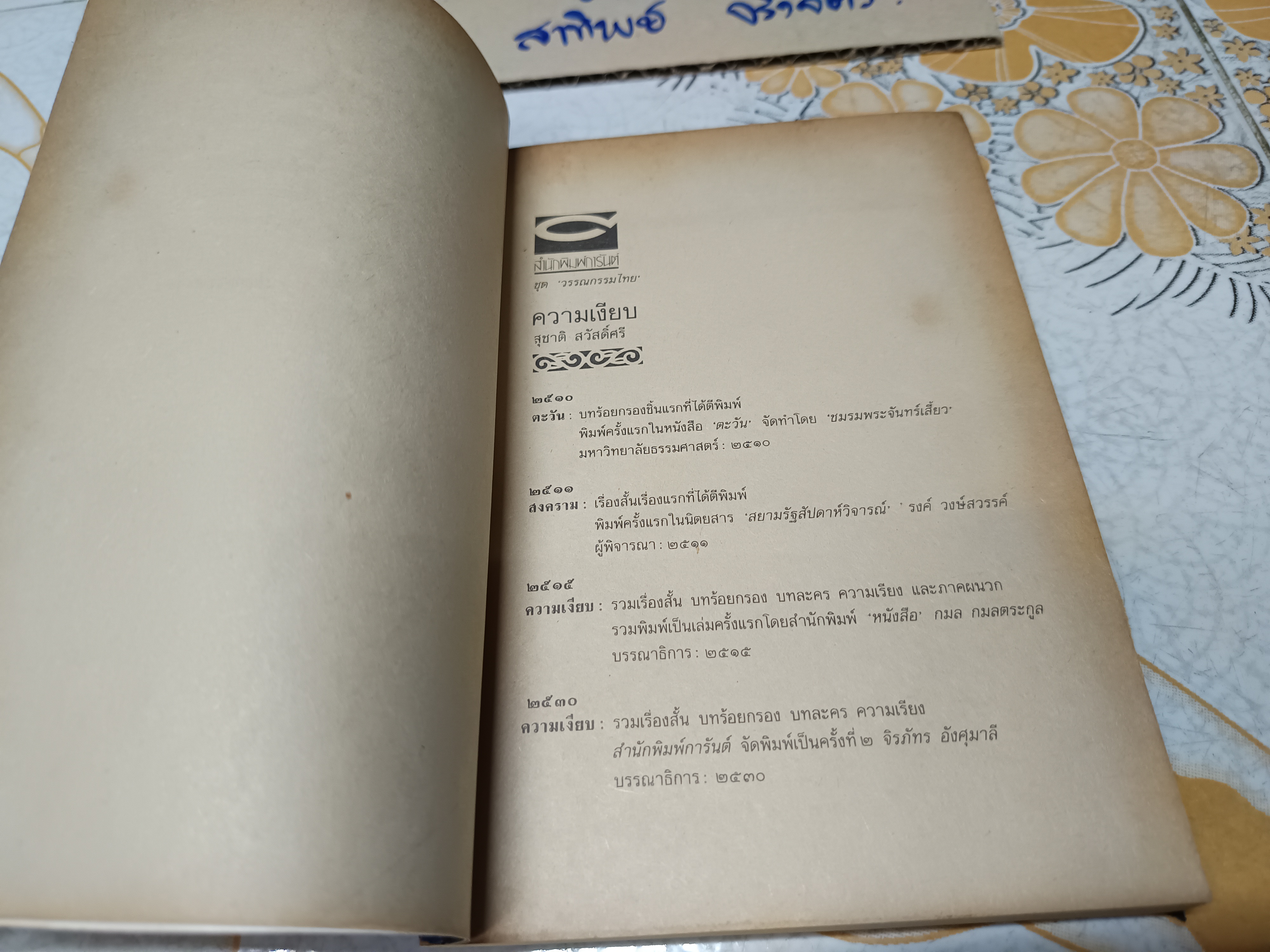 ความเงียบ (เรื่องสั้น บทร้อยกรอง บทละคร ความเรียง) ผลงานของ สุชาติ สวัสดิ์ศรี พิมพ์ครั้งที่ 2/2531