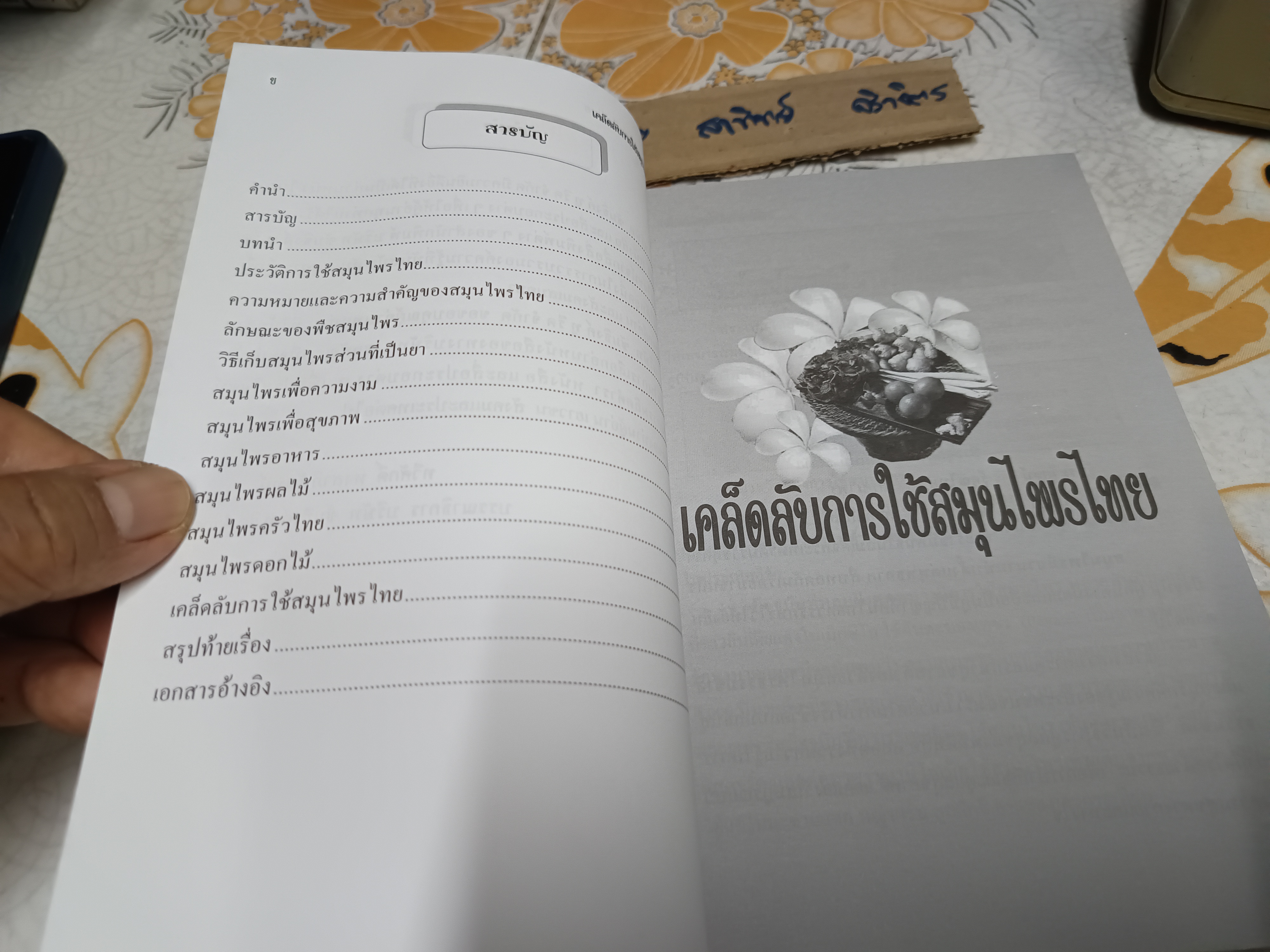 เคล็ดลับการใช้สมุนไพรไทย โดย อารีลักษณ์ อุดมแก้ว พิมพ์ครั้งแรกพ.ศ 2555