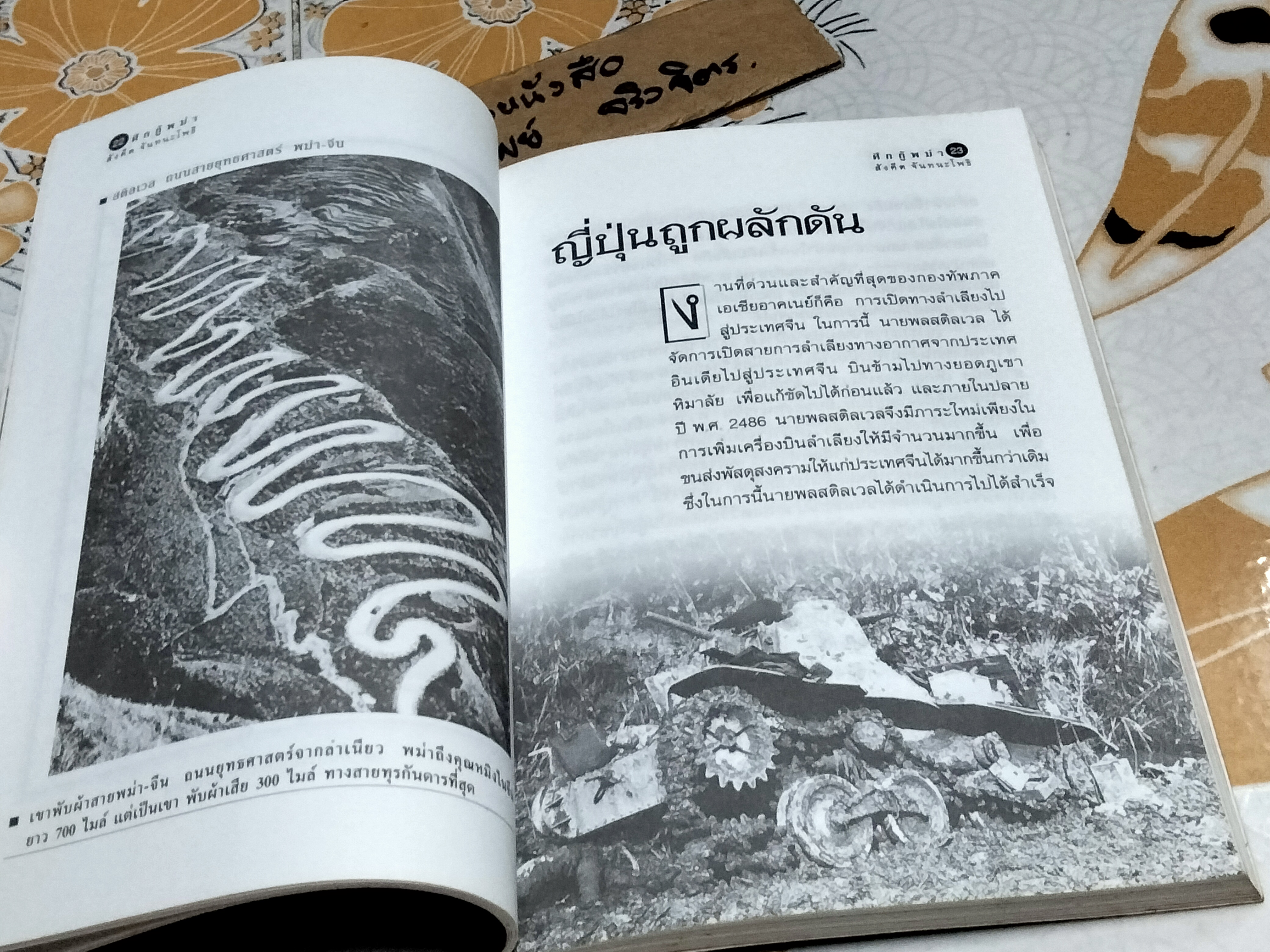 ศึกกู้พม่า - สังคีต จันทนะโพธิ (บางส่วนจากบันทึก Objected Burma ของ John Rolo)