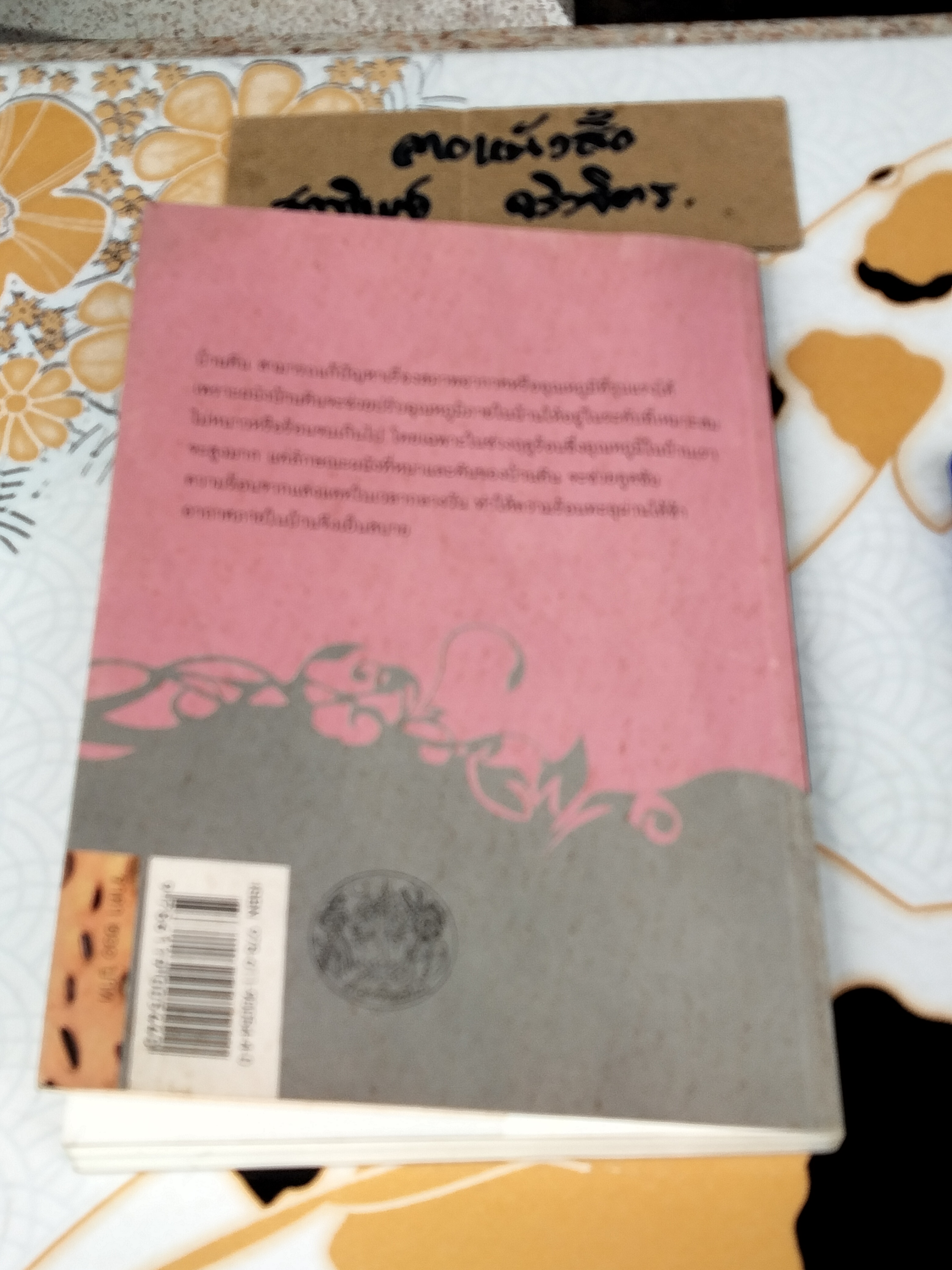 สร้างบ้านด้วยดิน จากดินสู่บ้าน... ธนา อุทัยภัตรากูร และทีมงานบ้านดิน อาศรมวงศ์สนิท (หนังสือมีคราบน้ำ) **สินค้าหมด**