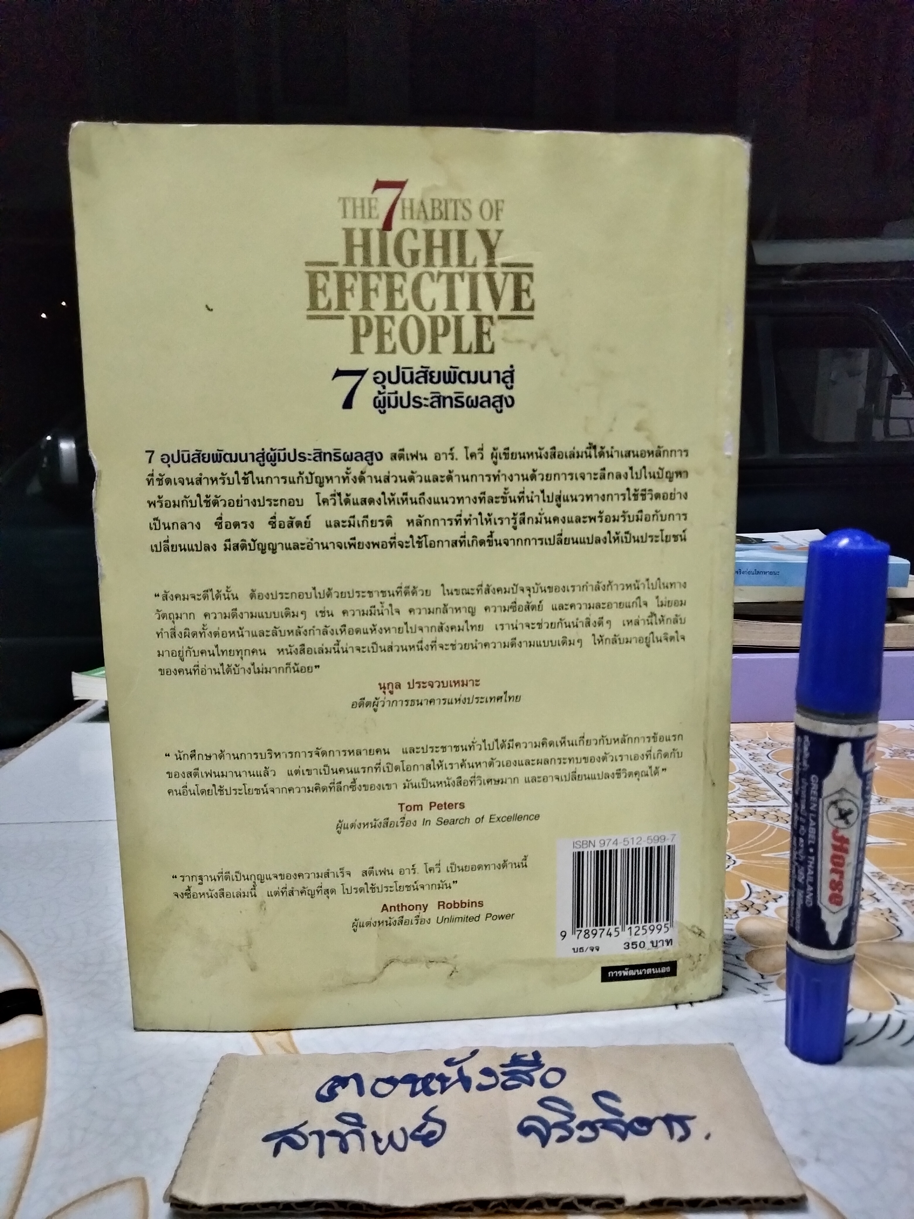 7 อุปนิสัยพัฒนาสู่ผู้มีประสิทธิผลสูง The 7 Habits of Highly Effective People โดย Stephen R. Covey เรียบเรียงโดย สงกรานต์ จิตสุทธิภากร **สินค้าหมด**